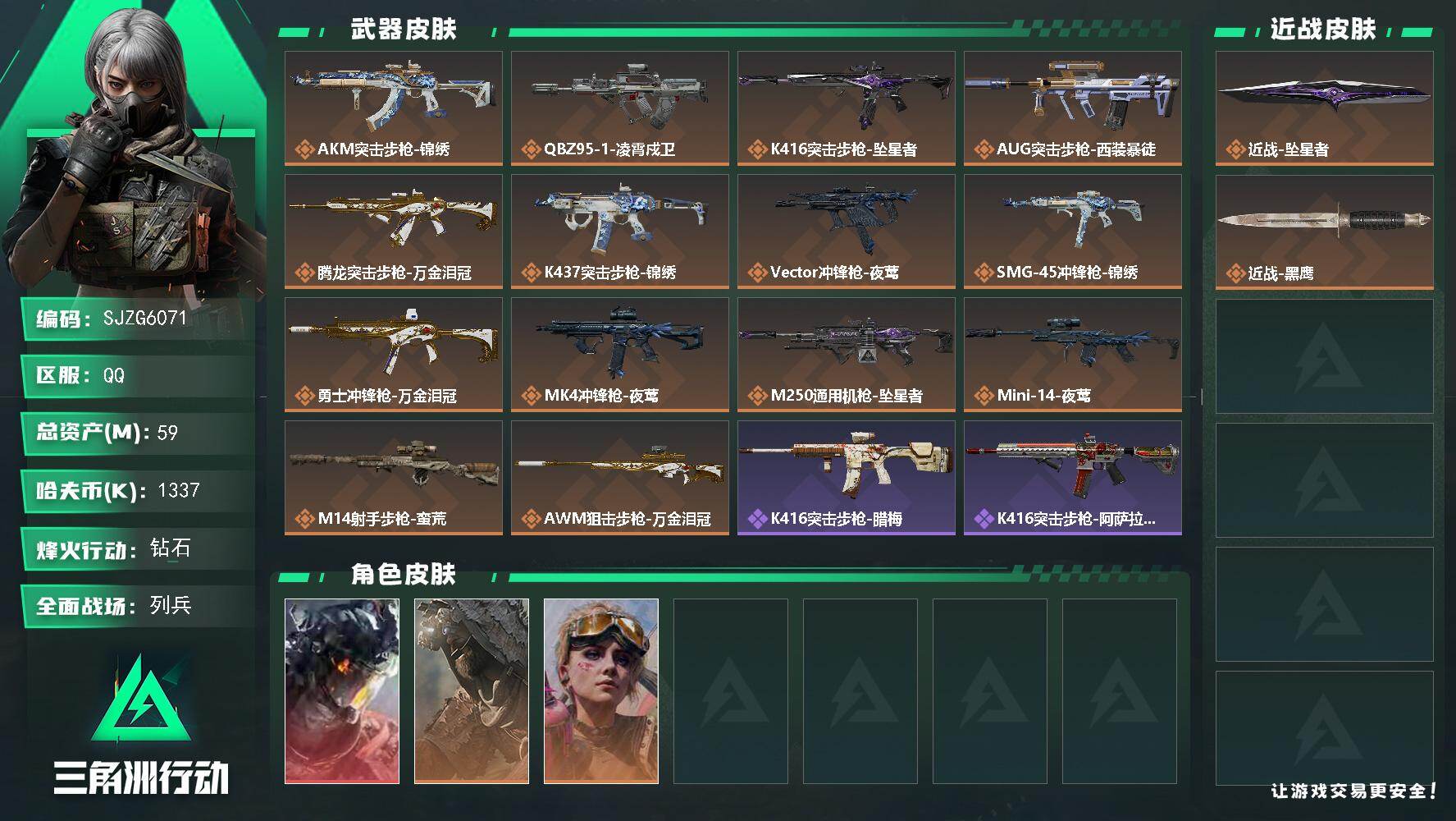 三角洲行动账号QQ【SJZG6071】总资产59M/哈夫币133万/传说近战数1/干员外观数3/传说枪皮数14/战场等级12/行动等级60/安全箱等时效性道具以游戏内数据为准，详情请看图/威龙-凌霄戍卫/乌鲁鲁-荒原