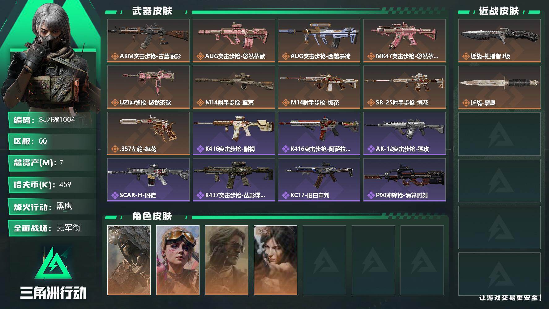 三角洲行动账号QQ【SJZBW1004】总资产7M/哈夫币45万/传说近战数1/干员外观数4/传说枪皮数9/战场等级1/行动等级60/安全箱等时效性道具以游戏内数据为准，详情请看图/乌鲁鲁-荒原猎手/蛊-不羁人生/银