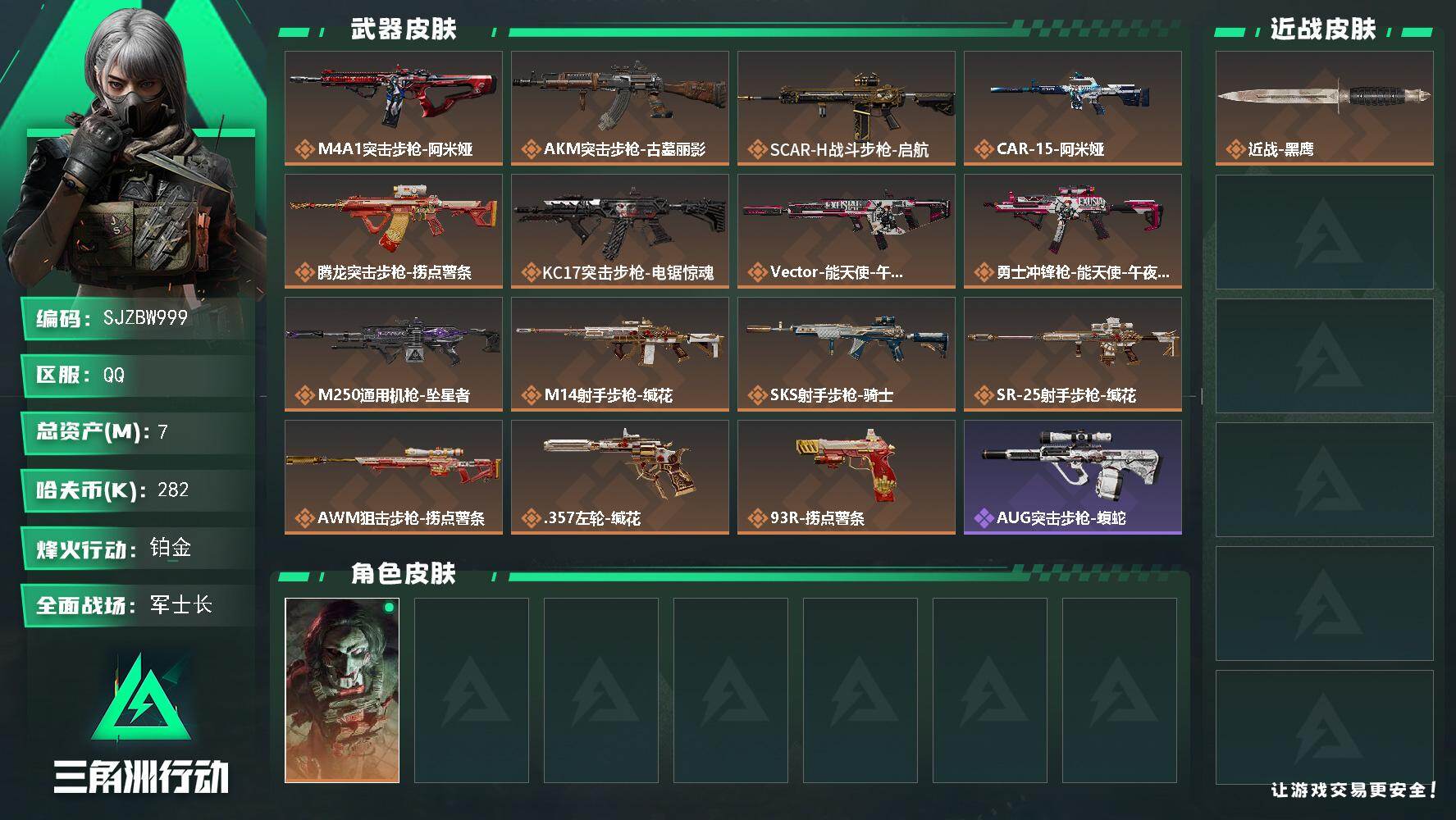 三角洲行动账号QQ【SJZBW999】总资产7M/哈夫币28万/干员外观数1/传说枪皮数15/战场等级25/行动等级60/安全箱等时效性道具以游戏内数据为准，详情请看图/红狼-电锯惊魂/近战-黑鹰/M4A1突击步枪-