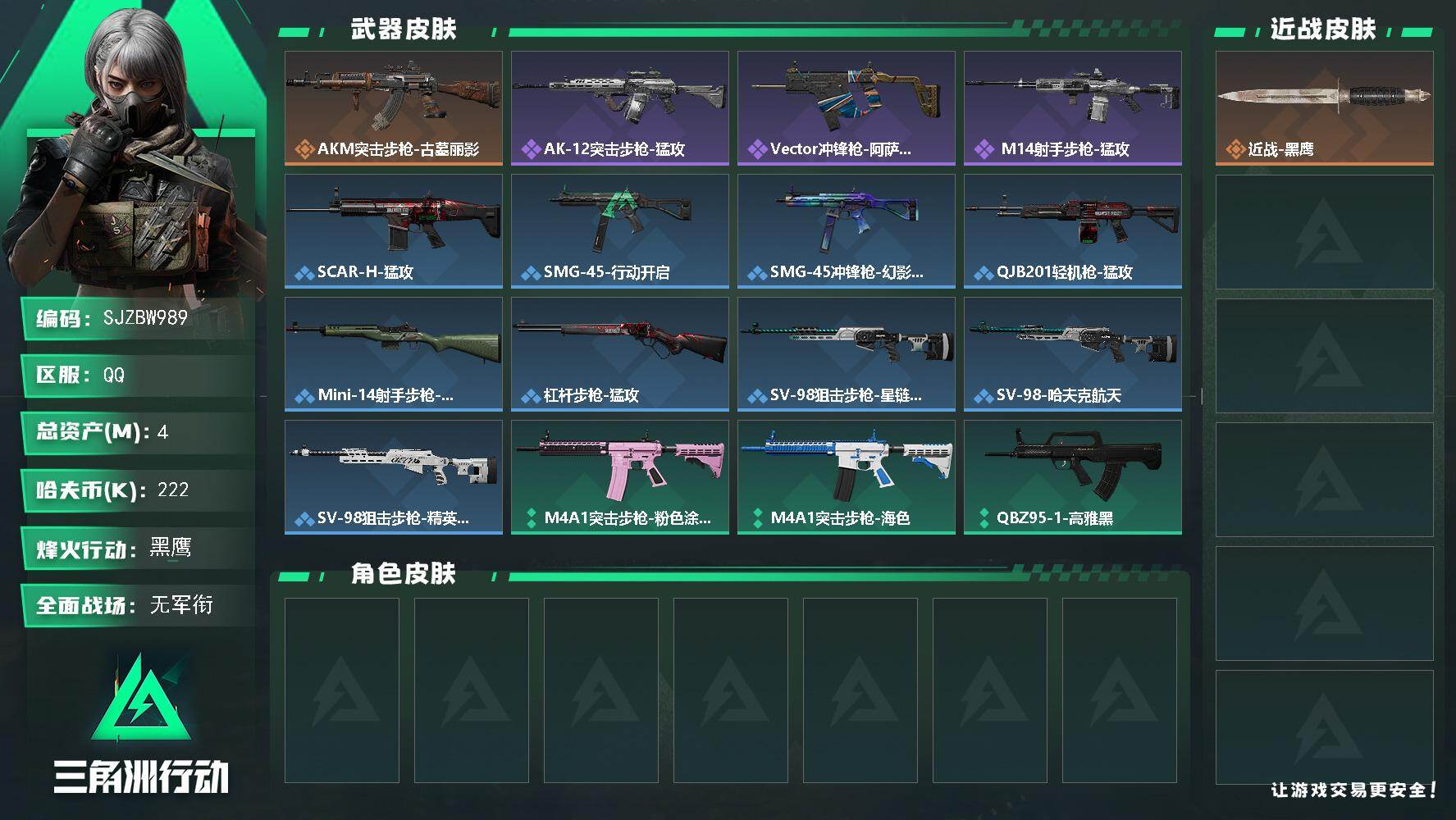 三角洲行动账号QQ【SJZBW989】总资产4M/哈夫币22万/传说枪皮数1/战场等级1/行动等级54/安全箱等时效性道具以游戏内数据为准，详情请看图/近战-黑鹰/AKM突击步枪-古墓丽影/QBZ95-1突击步枪-战