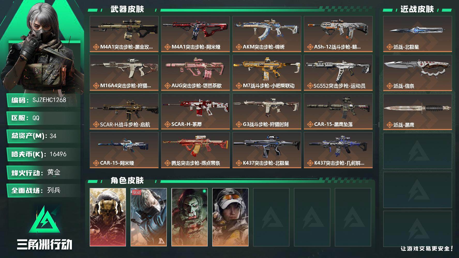 三角洲行动账号QQ【SJZEHC1268】EHC50137
北极星/信条/蚀金玫瑰/3金皮
34m总资产-16496k哈夫币-60烽火等级-黄金-42战场等级-列兵
【干员外观】：红狼-蚀金玫瑰，蜂医-送葬人·无题密