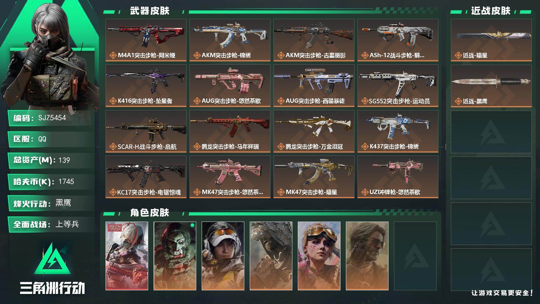 三角洲行动账号QQ【SJZ5454】总资产139M/哈夫币174万/传说近战数1/干员外观数6/传说枪皮数32/战场等
