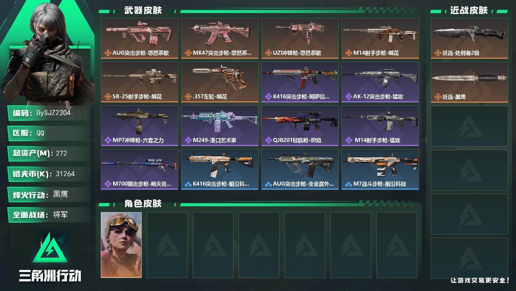 三角洲行动账号QQ【DySJZ2304】总资产272M/哈夫币3126万/传说近战数1/干员外观数1/传说枪皮数6/战场等级49/行动等级60/安全箱等时效性道具以游戏内数据为准，详情请看图/蛊-不羁人生/近战-处刑