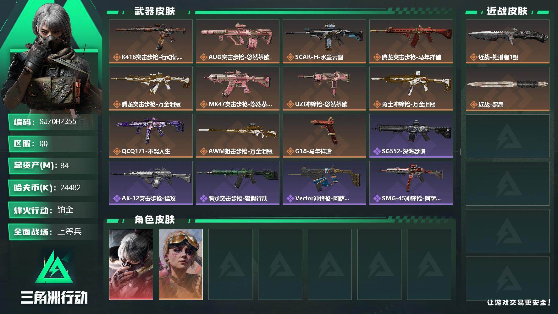 三角洲行动账号QQ【SJZQH2355】总资产84M/哈夫币2448万/传说近战数1/干员外观数2/传说枪皮数11/战场等级17/行动等级60/安全箱等时效性道具以游戏内数据为准，详情请看图/骇爪-水墨云图/蛊-不羁