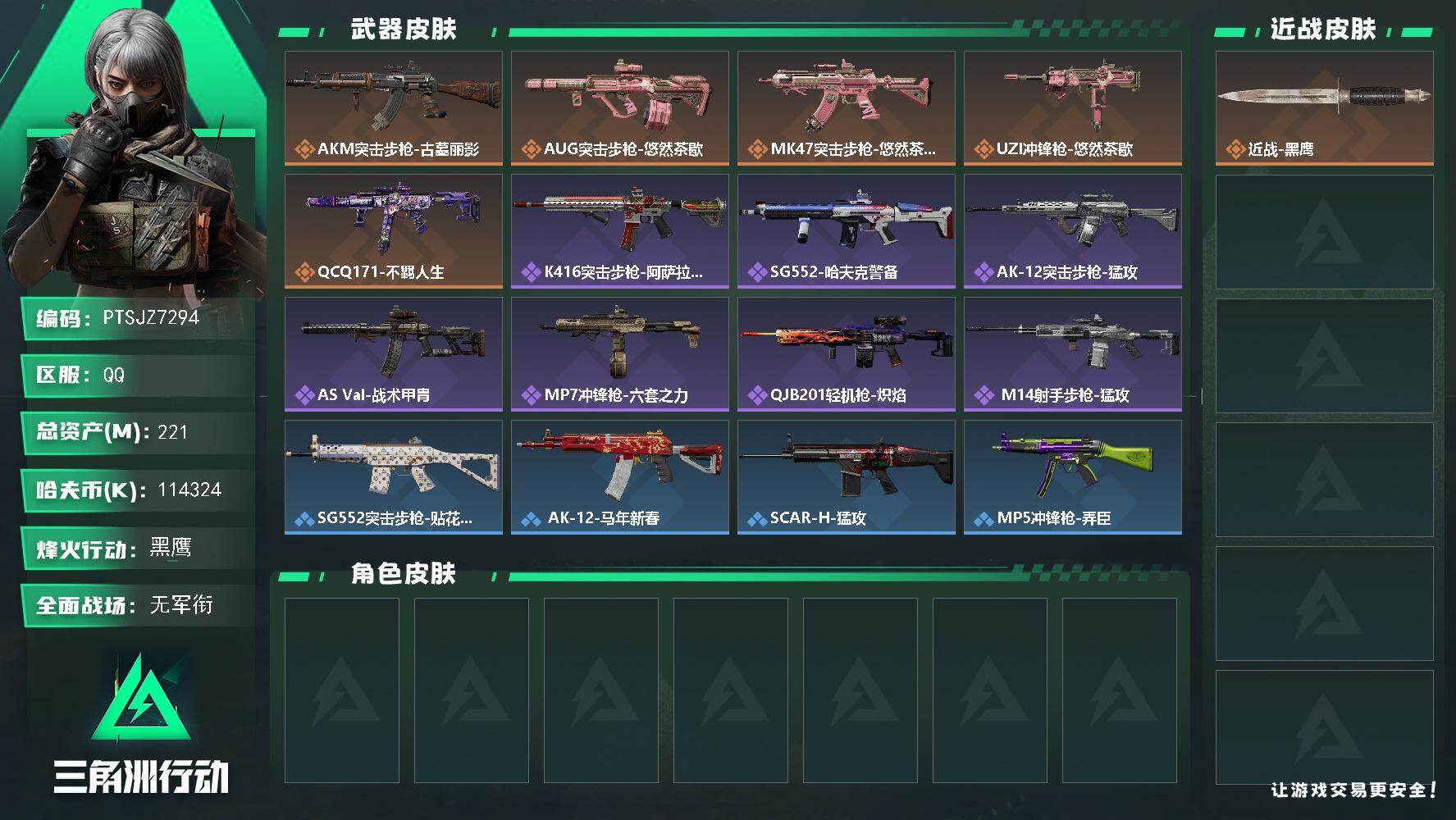 三角洲行动账号QQ【PTSJZ7294】总资产221M/哈夫币11432万/传说枪皮数5/战场等级1/行动等级60/安