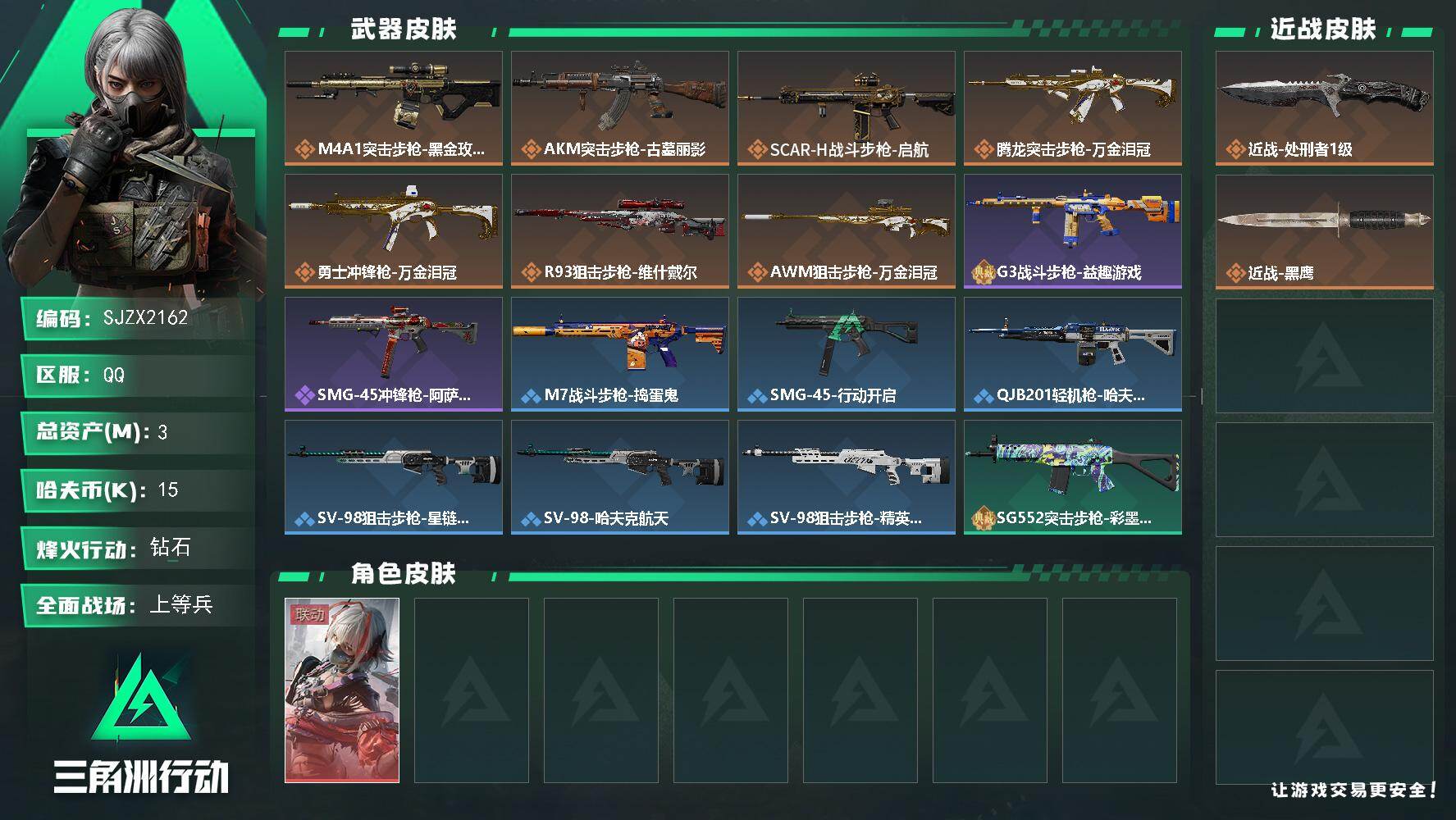 三角洲行动账号QQ【SJZX2162】总资产3M/哈夫币1万/传说近战数1/干员外观数1/传说枪皮数7/战场等级21/行动等级48/安全箱等时效性道具以游戏内数据为准，详情请看图/骇爪-维什戴尔/近战-处刑者1级/近