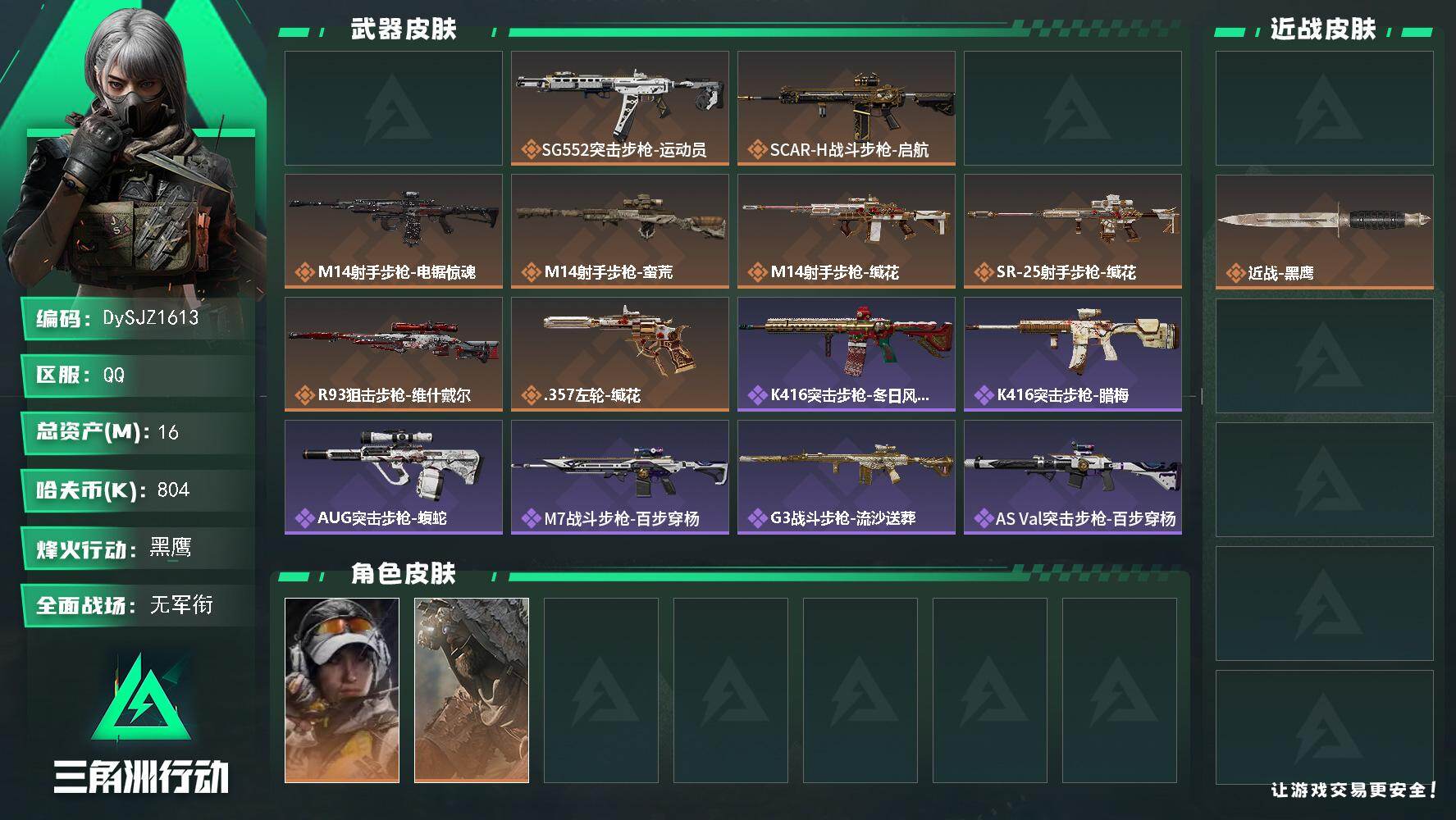 三角洲行动账号QQ【DySJZ1613】总资产16M/哈夫币80万/传说近战数1/干员外观数2/传说枪皮数10/战场等级1/行动等级60/安全箱等时效性道具以游戏内数据为准，详情请看图/露娜-金牌射手/乌鲁鲁-荒原猎