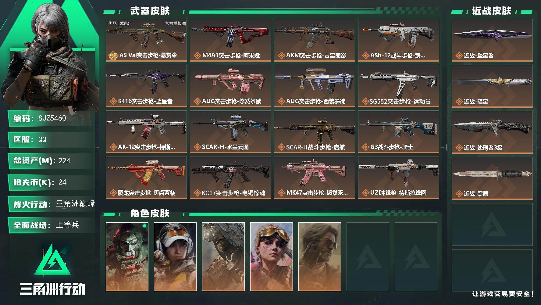 三角洲行动账号QQ【SJZ5460】总资产224M/哈夫币2万/传说近战数3/干员外观数5/典藏外观数1/传说枪皮数27/战场等级50/行动等级60/安全箱等时效性道具以游戏内数据为准，详情请看图/红狼-电锯惊魂/露