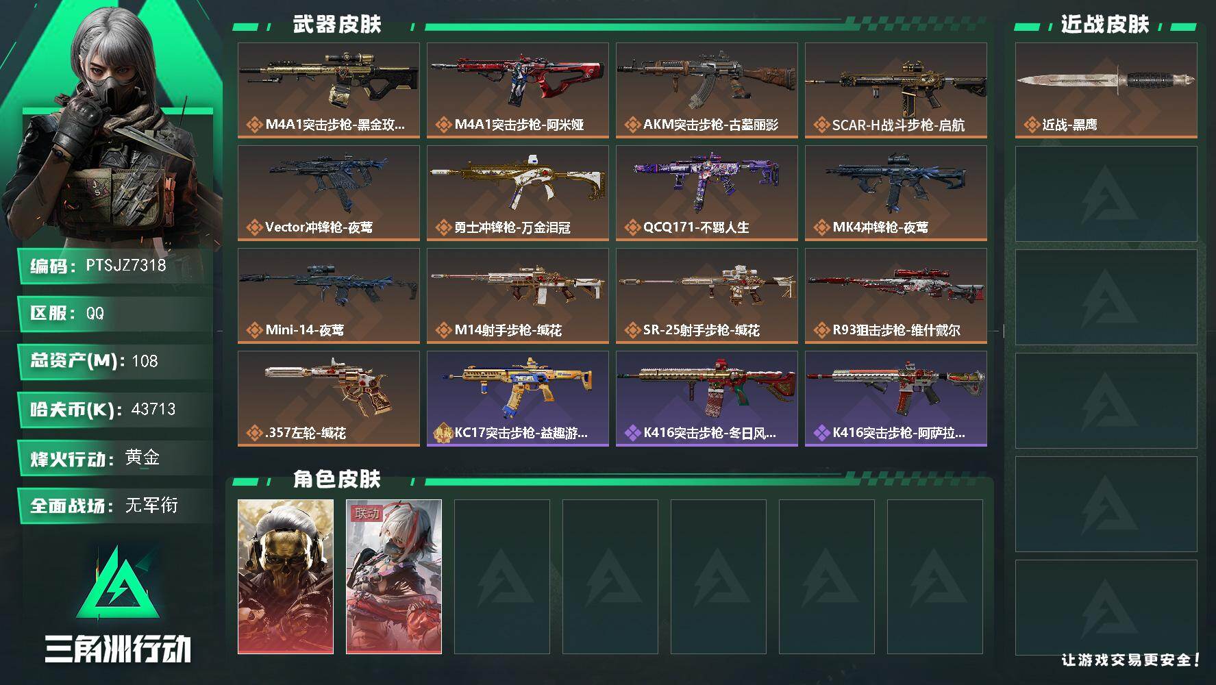 三角洲行动账号QQ【PTSJZ7318】总资产108M/哈夫币4371万/干员外观数2/传说枪皮数13/战场等级5/行