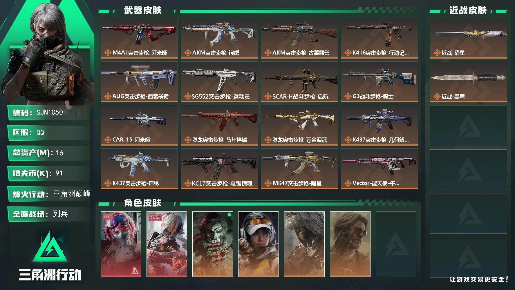 三角洲行动账号QQ【SJN1050】总资产16M/哈夫币9万/传说近战数1/干员外观数6/传说枪皮数29/战场等级15