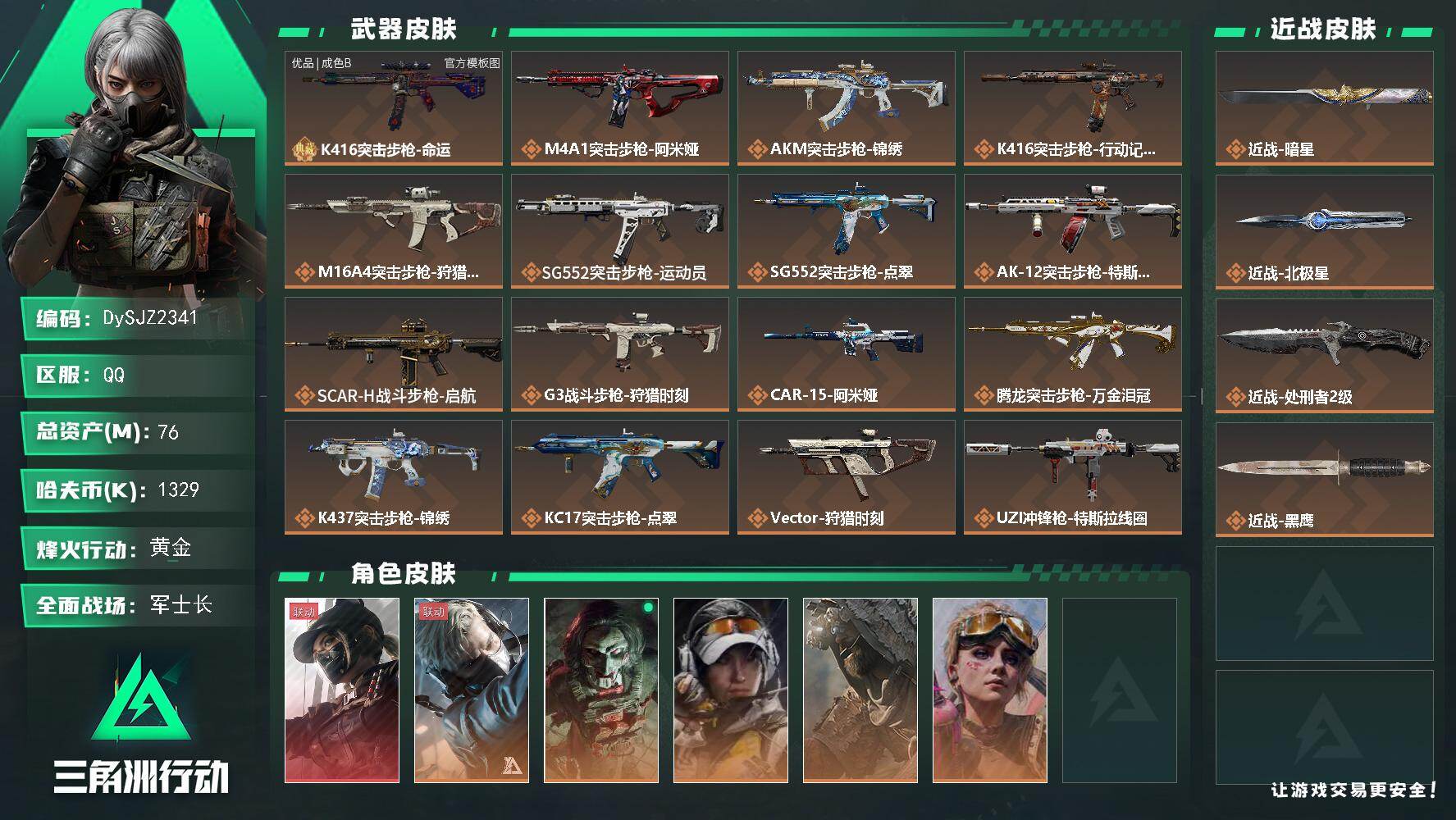 三角洲行动账号QQ【DySJZ2341】总资产76M/哈夫币132万/传说近战数3/干员外观数6/典藏外观数1/传说枪皮数26/战场等级33/行动等级60/安全箱等时效性道具以游戏内数据为准，详情请看图/露娜-黑·天
