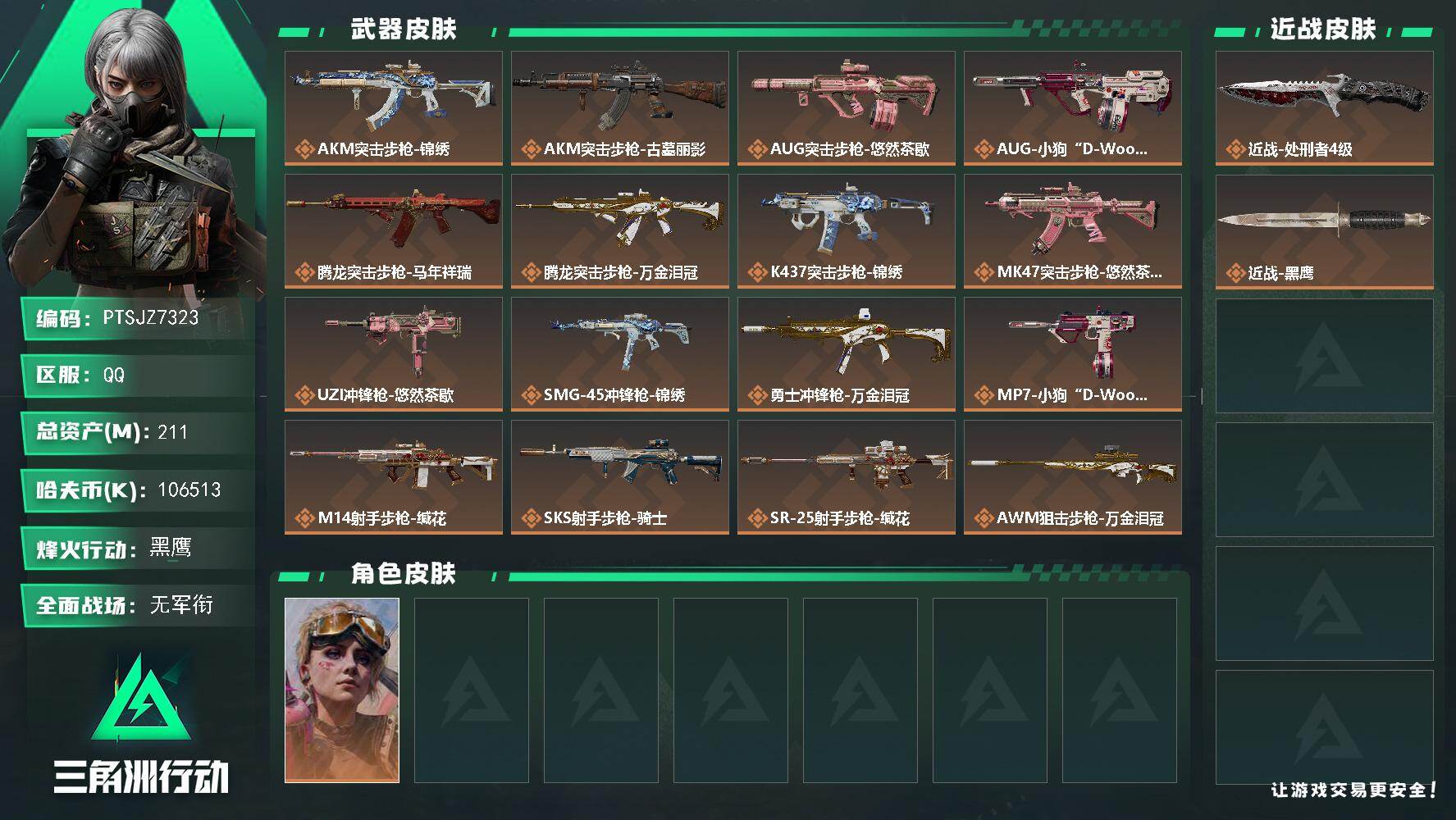 三角洲行动账号QQ【PTSJZ7323】总资产211M/哈夫币10651万/传说近战数1/干员外观数1/传说枪皮数19