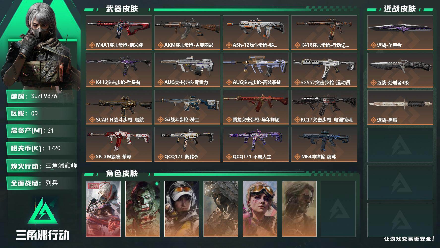 三角洲行动账号QQ【SJZF9876】总资产31M/哈夫币172万/传说近战数2/干员外观数6/传说枪皮数26/战场等级12/行动等级60/安全箱等时效性道具以游戏内数据为准，详情请看图/骇爪-维什戴尔/红狼-电锯惊