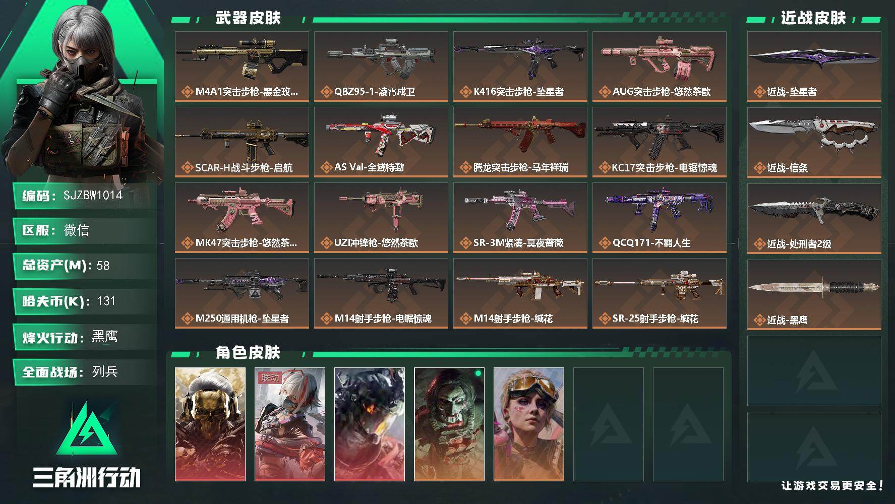 三角洲行动账号VX【SJZBW1014】总资产58M/哈夫币13万/传说近战数3/干员外观数5/传说枪皮数20/战场等级10/行动等级60/安全箱等时效性道具以游戏内数据为准，详情请看图/红狼-蚀金玫瑰/骇爪-维什戴