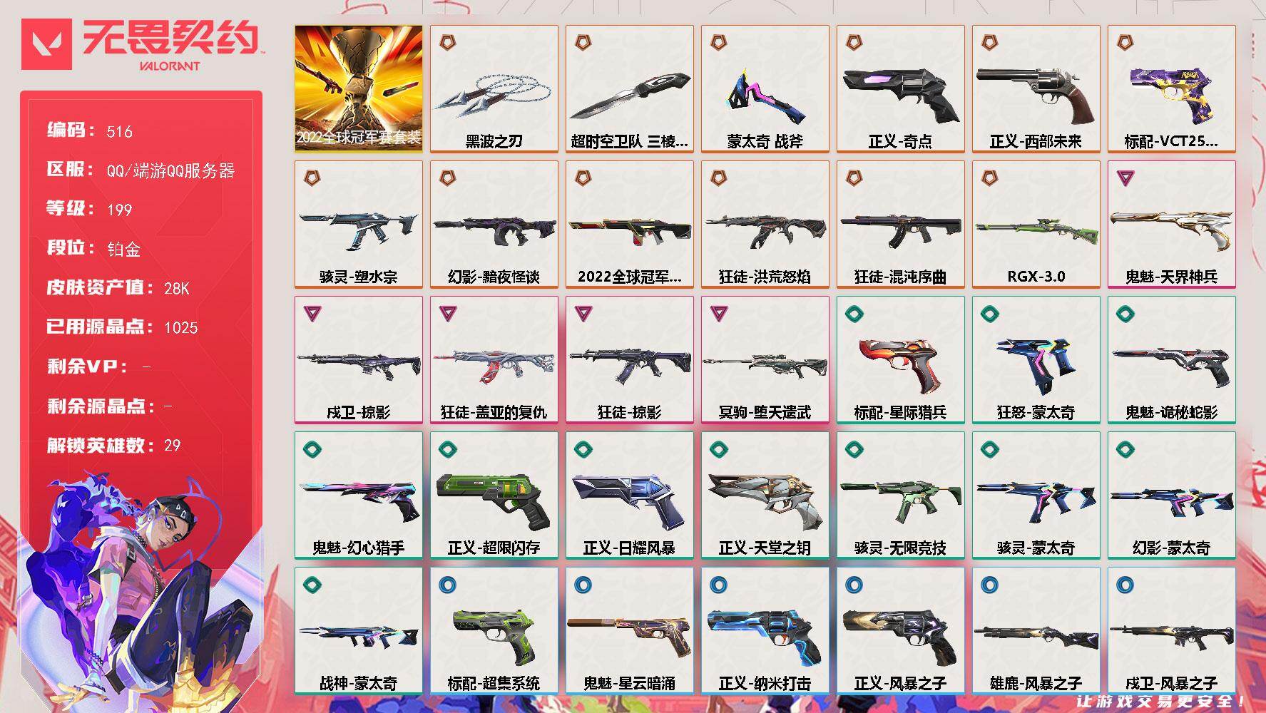 不可二次实名 是本人 皮肤资产价值:28720 3刀皮 115卡面 86喷漆 81挂件 段位:铂金 5卓越 12终极 [武器皮肤]超时空卫队 三棱军刺,标配-VCT25xNOVA,西部未来 正义,正义-奇点,骇灵-塑水宗,2022全球冠军赛 幻影,幻影-黯夜怪谈,狂徒-混沌序曲,狂徒-洪荒怒焰,莽侠-RGX 11z Pro 3.0,鬼魅-天界神兵,戍卫-掠影,狂徒-盖亚的复仇,狂徒-掠影,冥驹-堕天遗武 [道具]双城之战小蛋糕挂饰,鱼骨头挂饰,改变者全球冠军赛奖杯挂饰