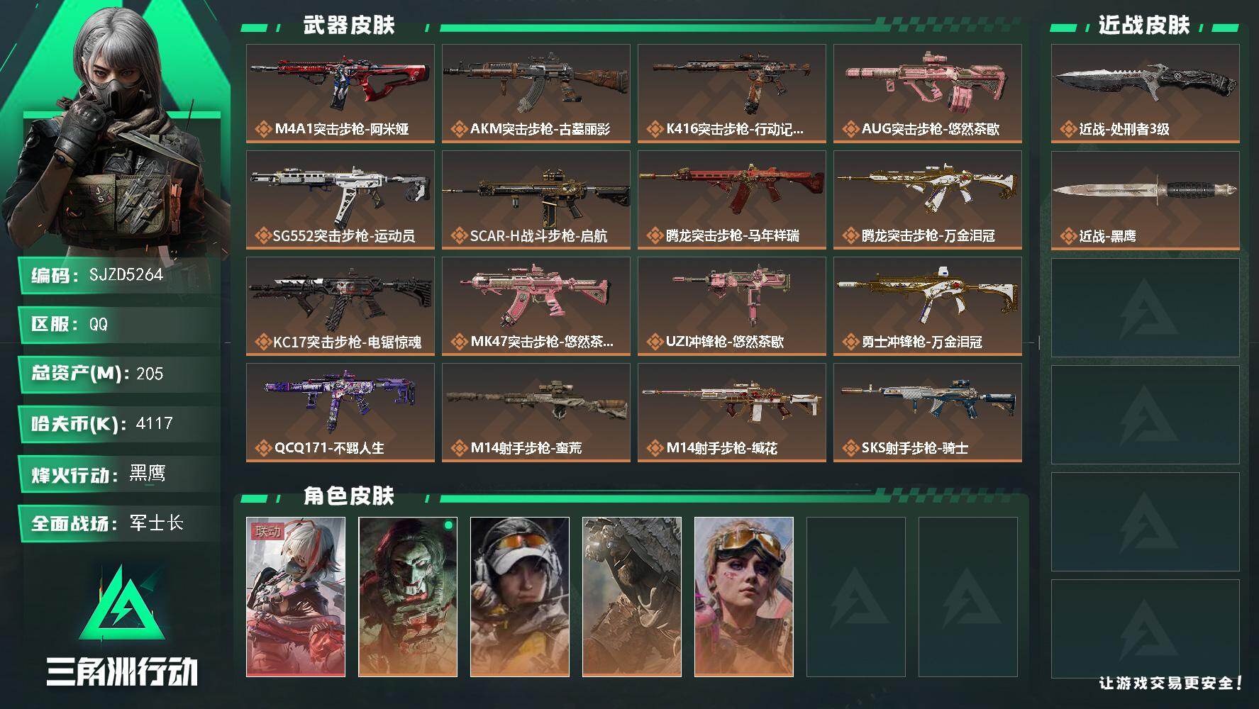 三角洲行动账号QQ【SJZD5264】总资产205M/哈夫币411万/传说近战数1/干员外观数5/传说枪皮数21/战场