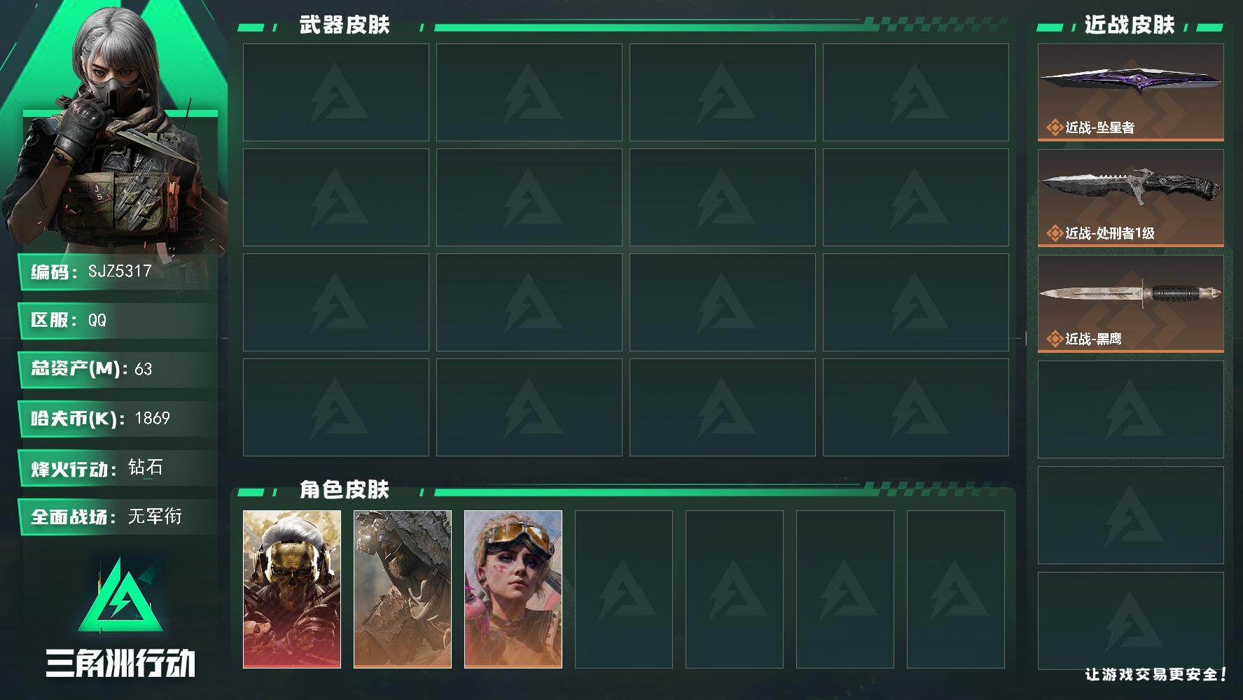 三角洲行动账号QQ【SJZ5317】总资产63M/哈夫币186万/传说近战数1/干员外观数3/行动等级60/安全箱等时