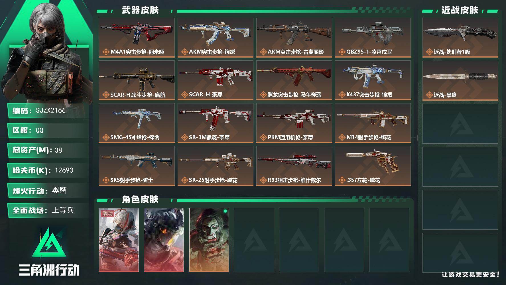 三角洲行动账号QQ【SJZX2166】总资产38M/哈夫币1269万/传说近战数1/干员外观数3/传说枪皮数17/战场等级15/行动等级60/安全箱等时效性道具以游戏内数据为准，详情请看图/骇爪-维什戴尔/威龙-凌霄