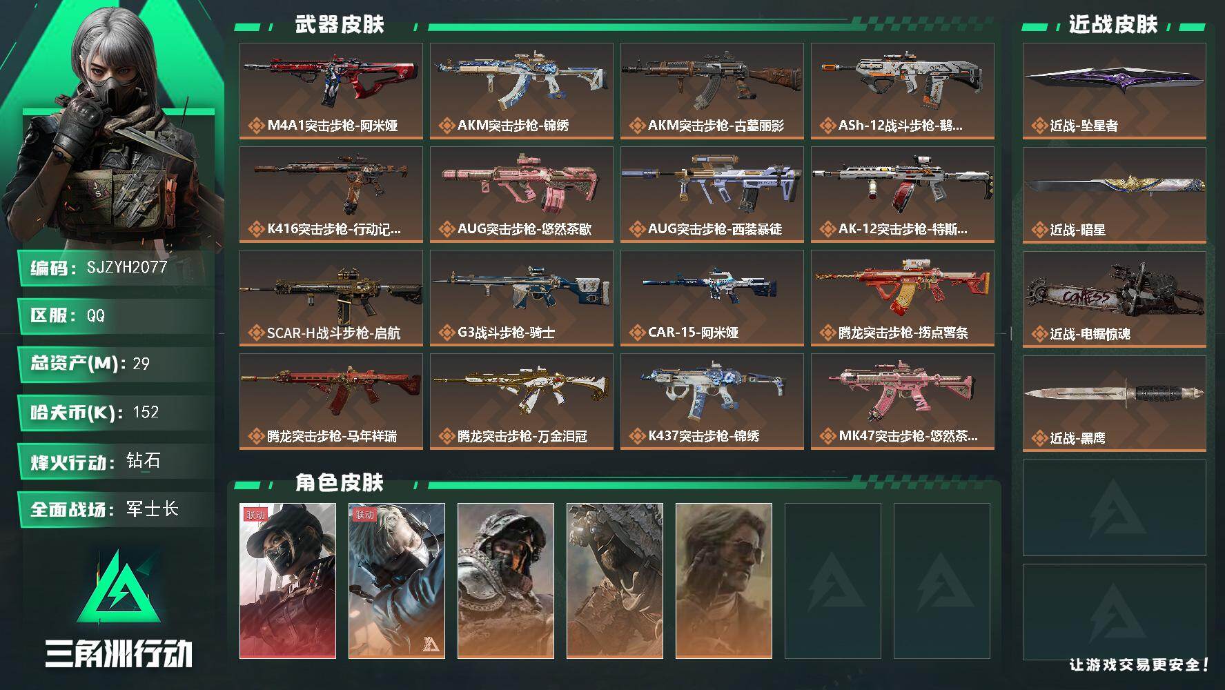 三角洲行动账号QQ【SJZYH2077】总资产29M/哈夫币15万/传说近战数3/干员外观数5/传说枪皮数39/战场等级34/行动等级60/安全箱等时效性道具以游戏内数据为准，详情请看图/露娜-黑·天际线/蜂医-送葬