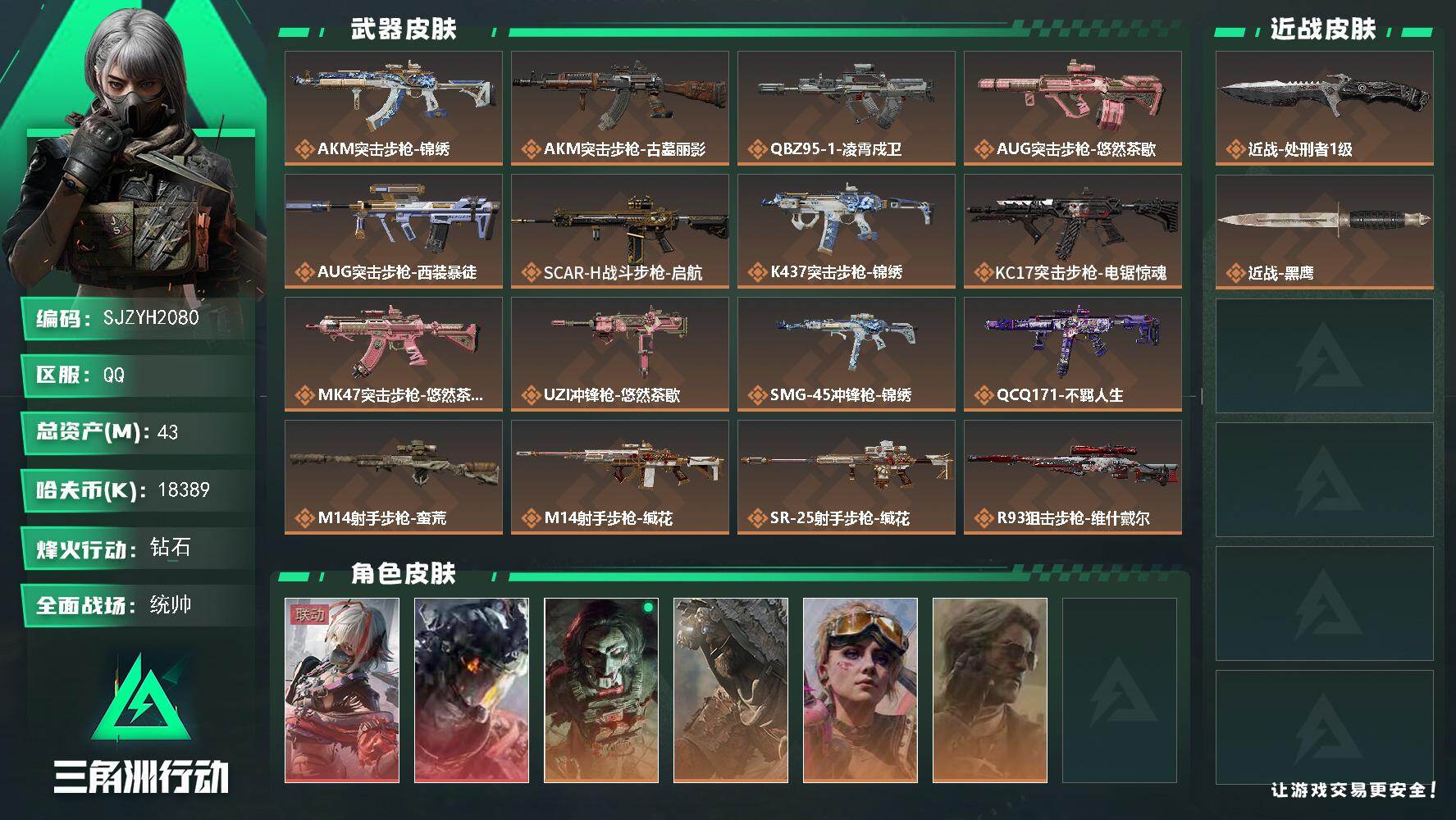 三角洲行动账号QQ【SJZYH2080】总资产43M/哈夫币1838万/传说近战数1/干员外观数6/传说枪皮数17/战场等级50/行动等级60/安全箱等时效性道具以游戏内数据为准，详情请看图/骇爪-维什戴尔/威龙-凌