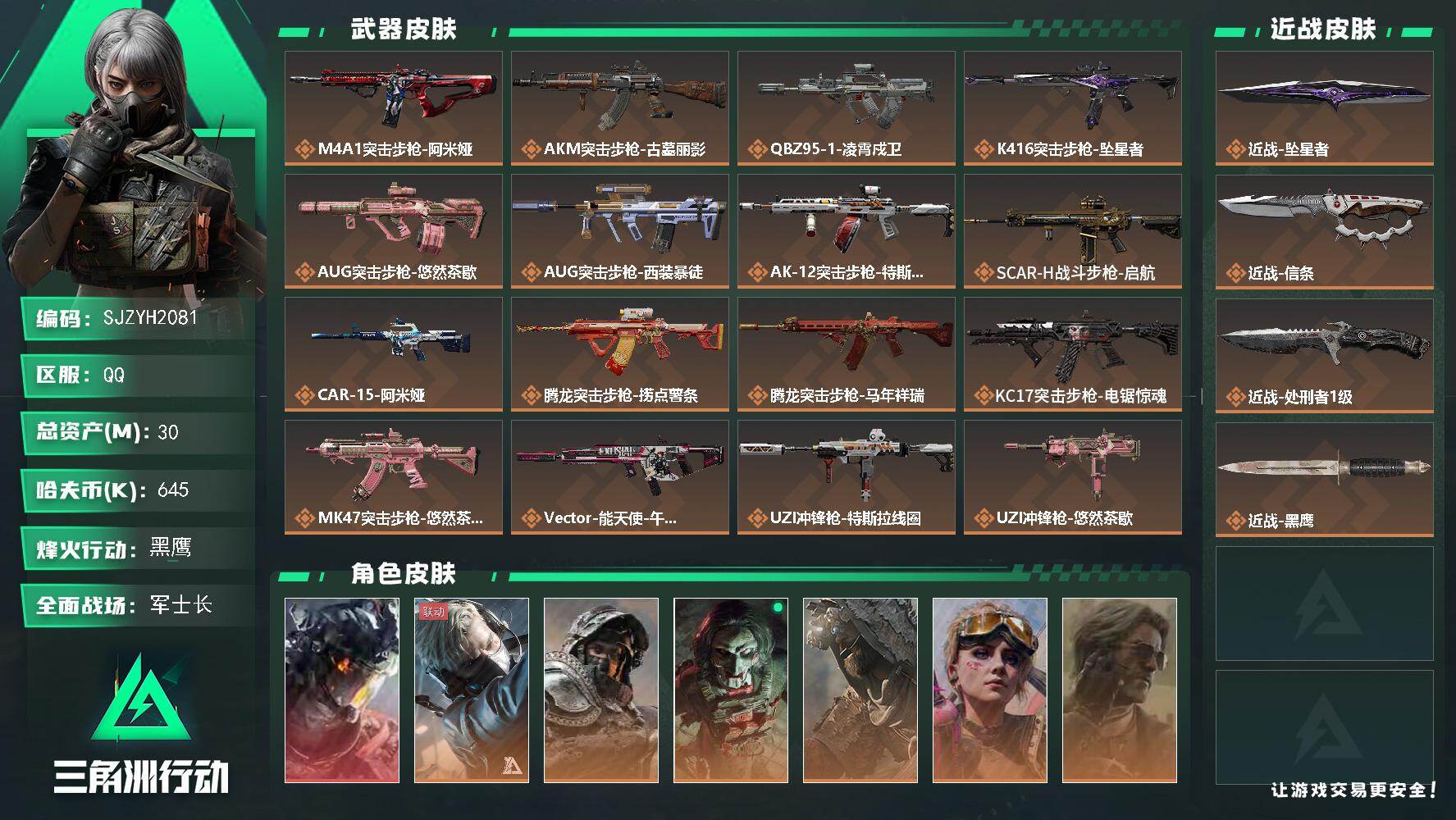 三角洲行动账号QQ【SJZYH2081】总资产30M/哈夫币64万/传说近战数3/干员外观数7/传说枪皮数30/战场等级31/行动等级60/安全箱等时效性道具以游戏内数据为准，详情请看图/威龙-凌霄戍卫/蜂医-送葬人