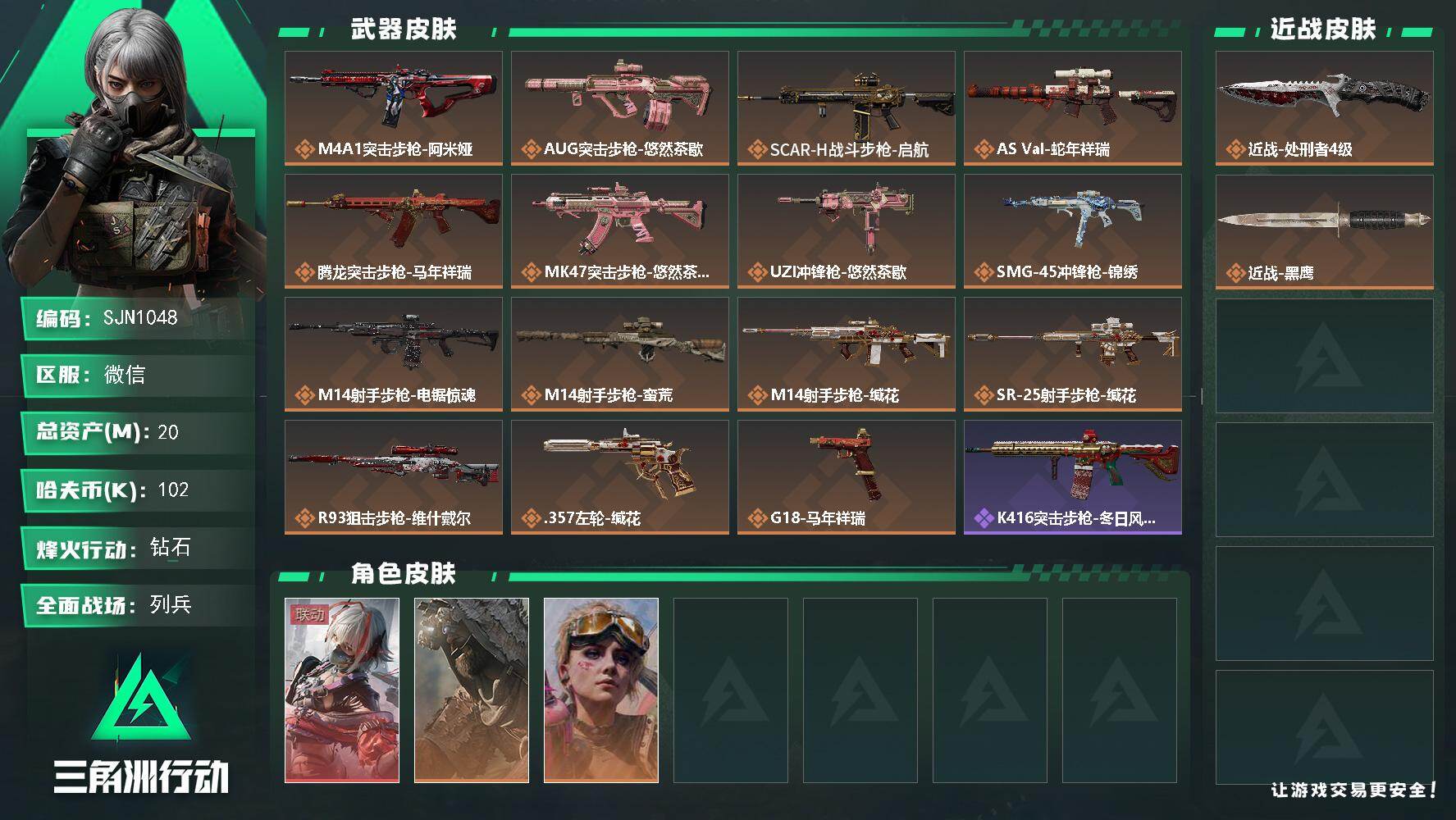 三角洲行动账号VX【SJN1048】总资产20M/哈夫币10万/传说近战数1/干员外观数3/传说枪皮数15/战场等级12/行动等级60/安全箱等时效性道具以游戏内数据为准，详情请看图/骇爪-维什戴尔/乌鲁鲁-荒原猎手