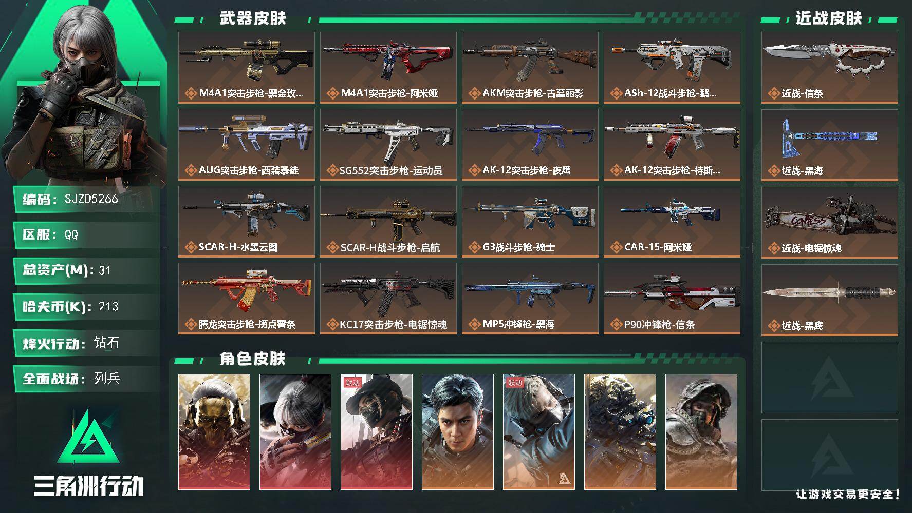 三角洲行动账号QQ【SJZD5266】总资产31M/哈夫币21万/传说近战数3/干员外观数7/传说枪皮数33/战场等级26/行动等级60/安全箱等时效性道具以游戏内数据为准，详情请看图/红狼-蚀金玫瑰/骇爪-水墨云图