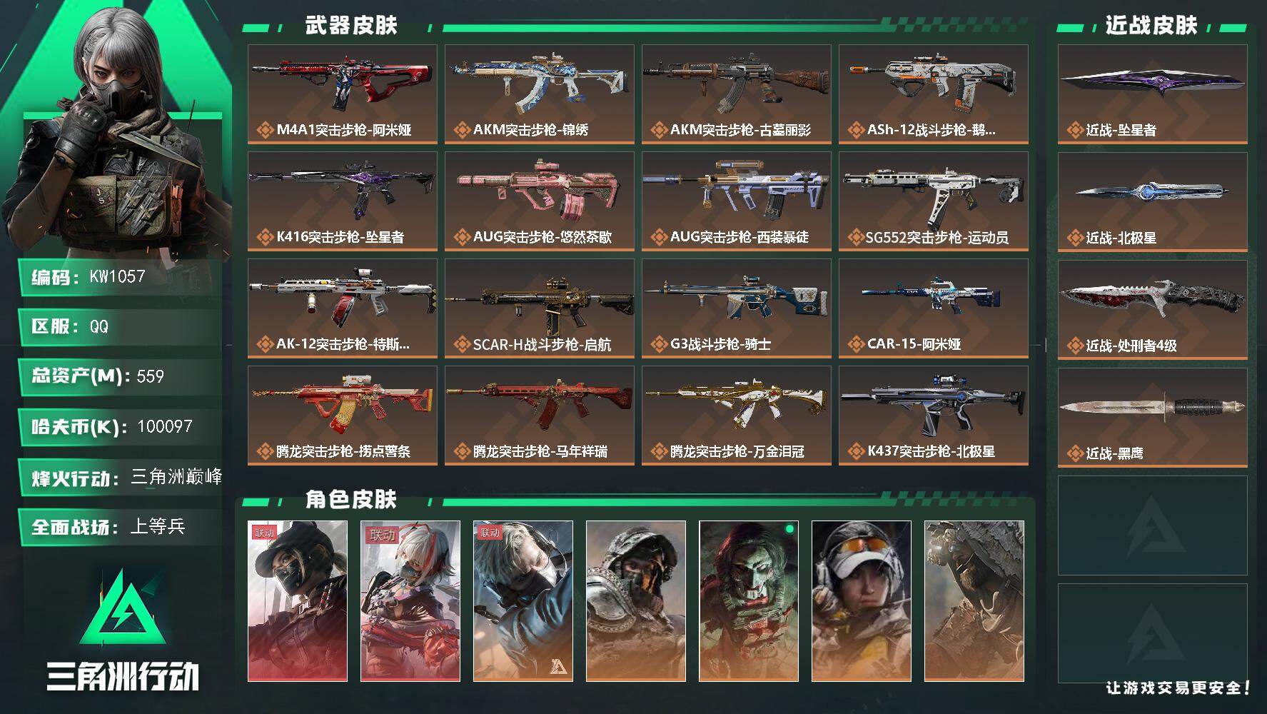 三角洲行动账号QQ【KW1057】总资产559M/哈夫币10009万/传说近战数3/干员外观数9/传说枪皮数43/战场等级33/行动等级60/安全箱等时效性道具以游戏内数据为准，详情请看图/藏品-非洲之心/藏品-海洋