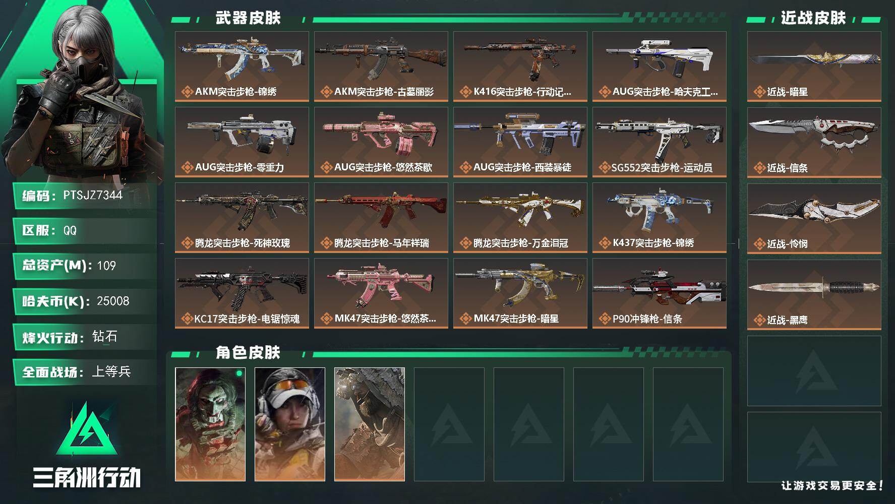 三角洲行动账号QQ【PTSJZ7344】总资产109M/哈夫币2500万/传说近战数3/干员外观数3/传说枪皮数31/