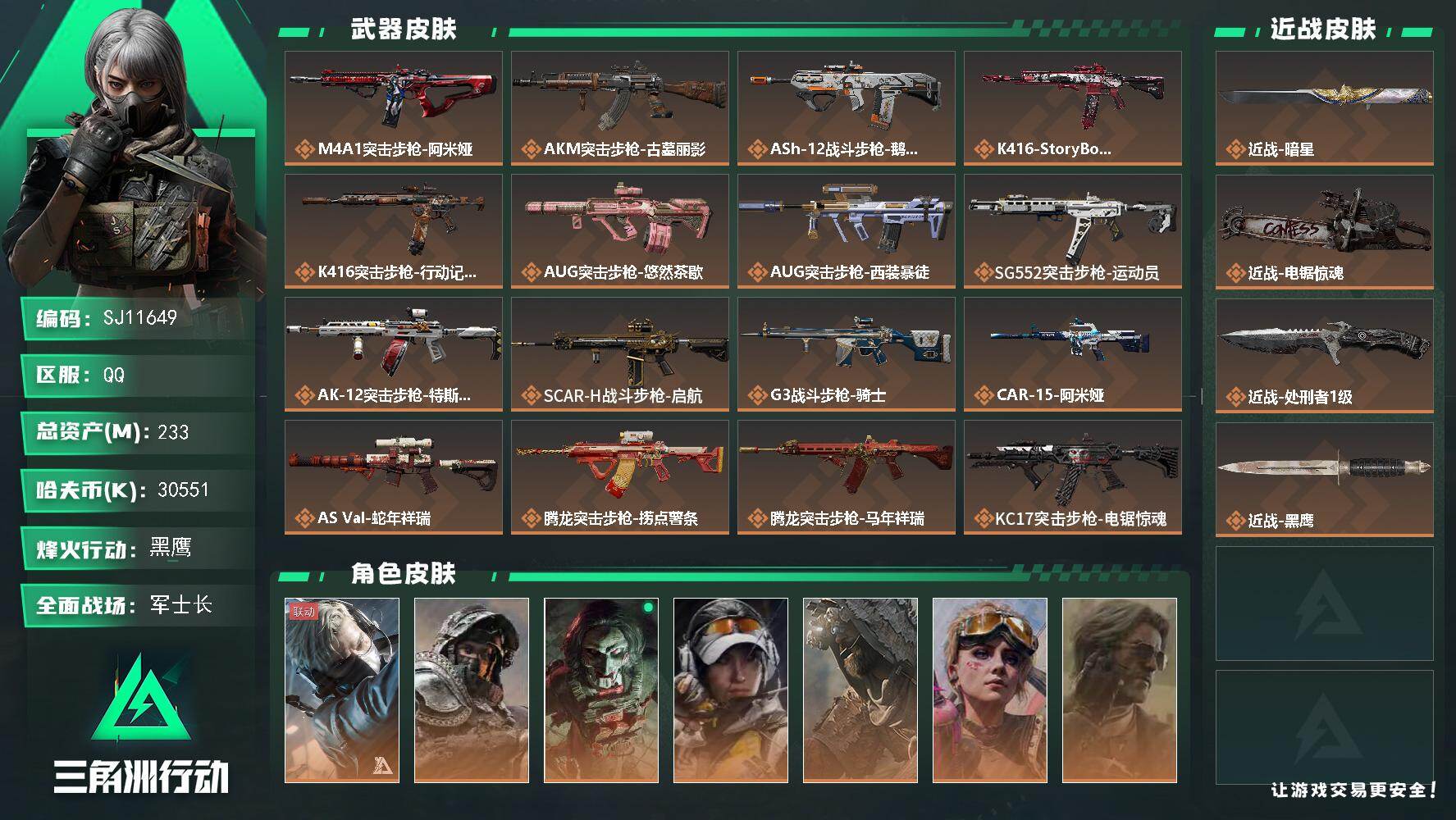 三角洲行动账号QQ【SJ11649】总资产233M/哈夫币3055万/传说近战数3/干员外观数7/传说枪皮数43/战场等级50/行动等级60/安全箱等时效性道具以游戏内数据为准，详情请看图/蜂医-送葬人·无题密令/深