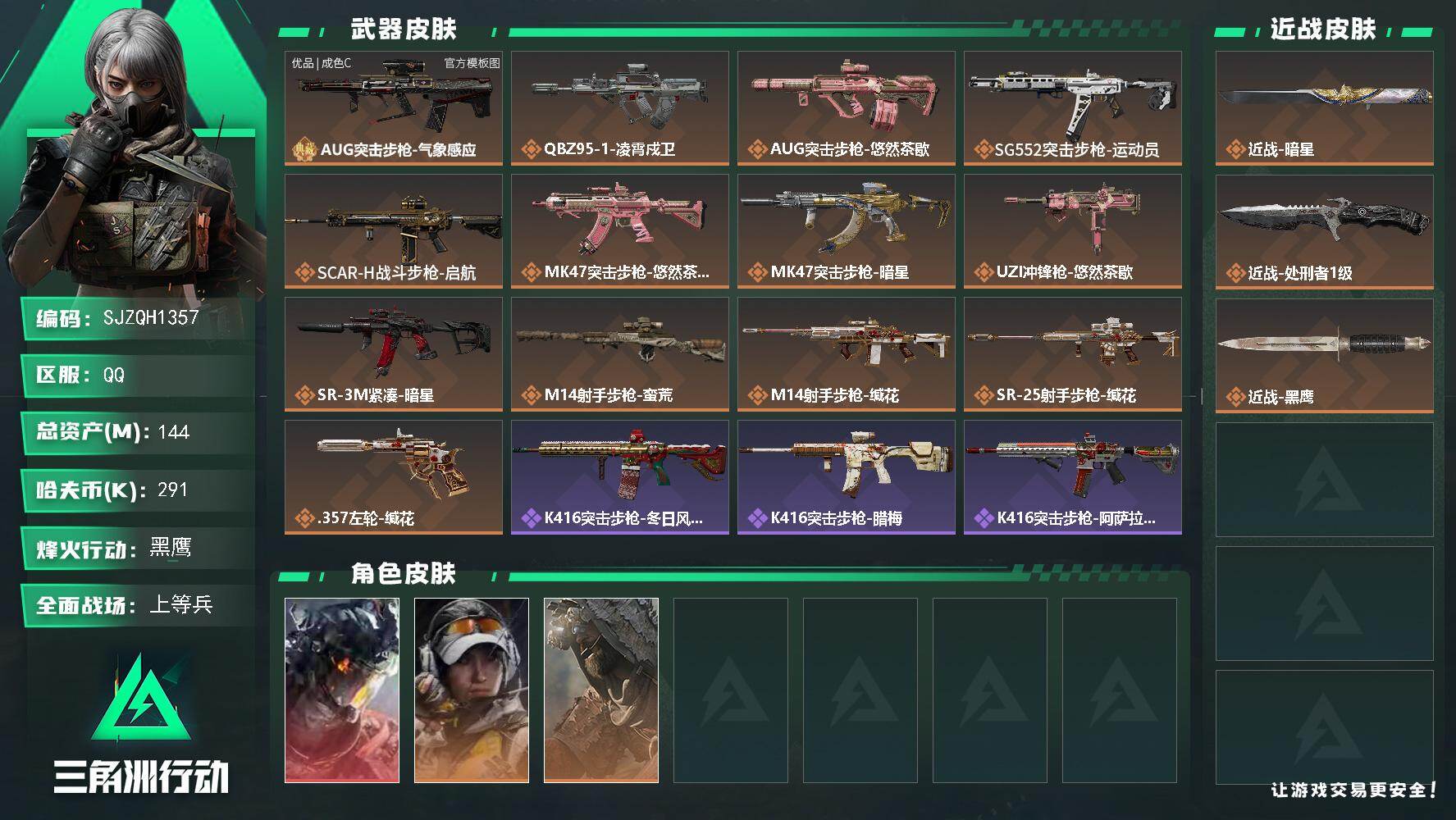 三角洲行动账号QQ【SJZQH1357】总资产144M/哈夫币29万/传说近战数2/干员外观数3/典藏外观数1/传说枪皮数13/战场等级25/行动等级60/安全箱等时效性道具以游戏内数据为准，详情请看图/威龙-凌霄戍