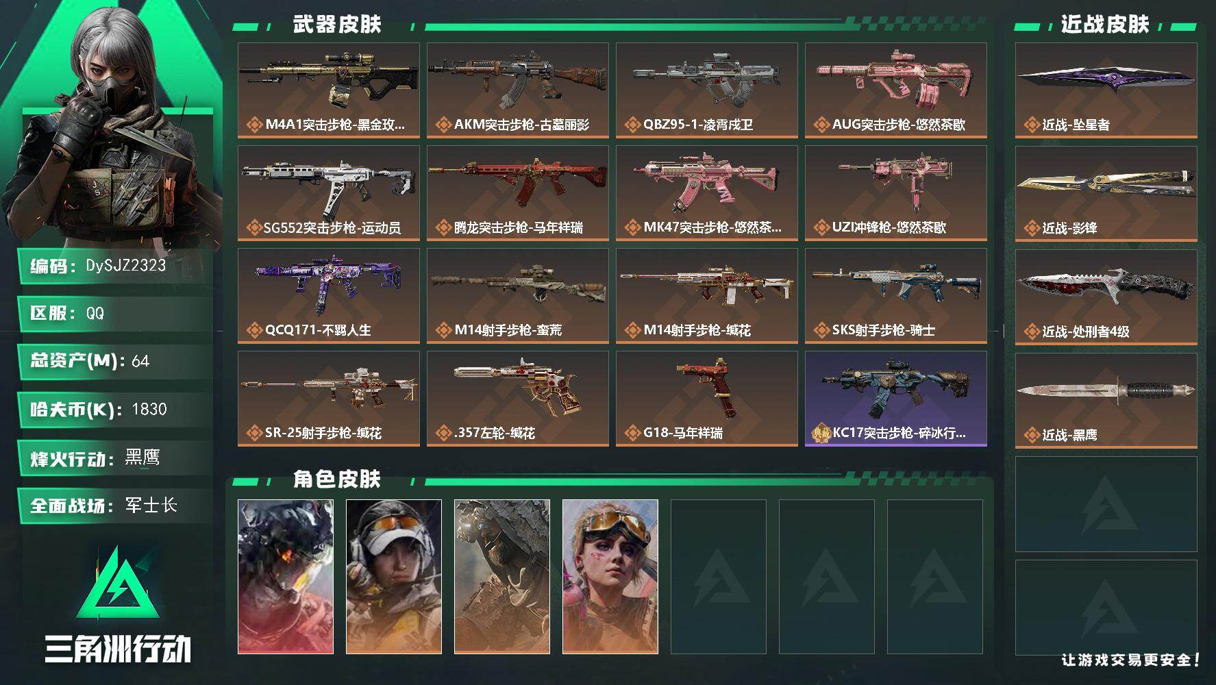 三角洲行动账号QQ【DySJZ2323】总资产64M/哈夫币183万/传说近战数3/干员外观数4/传说枪皮数15/战场等级50/行动等级60/安全箱等时效性道具以游戏内数据为准，详情请看图/威龙-凌霄戍卫/露娜-金牌