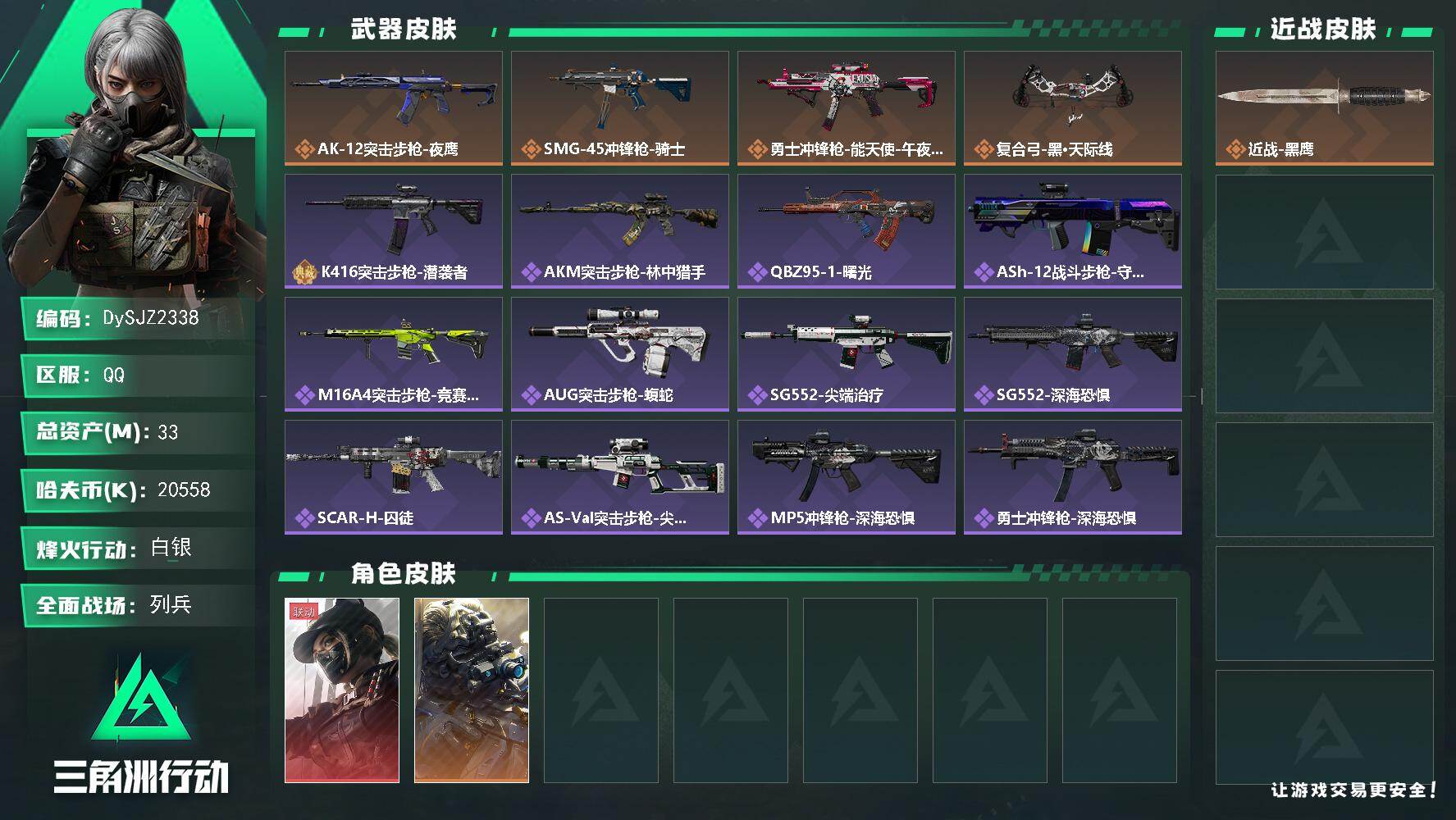 三角洲行动账号QQ【DySJZ2338】总资产33M/哈夫币2055万/干员外观数2/传说枪皮数4/战场等级13/行动等级60/安全箱等时效性道具以游戏内数据为准，详情请看图/露娜-黑·天际线/无名-夜鹰/近战-黑鹰