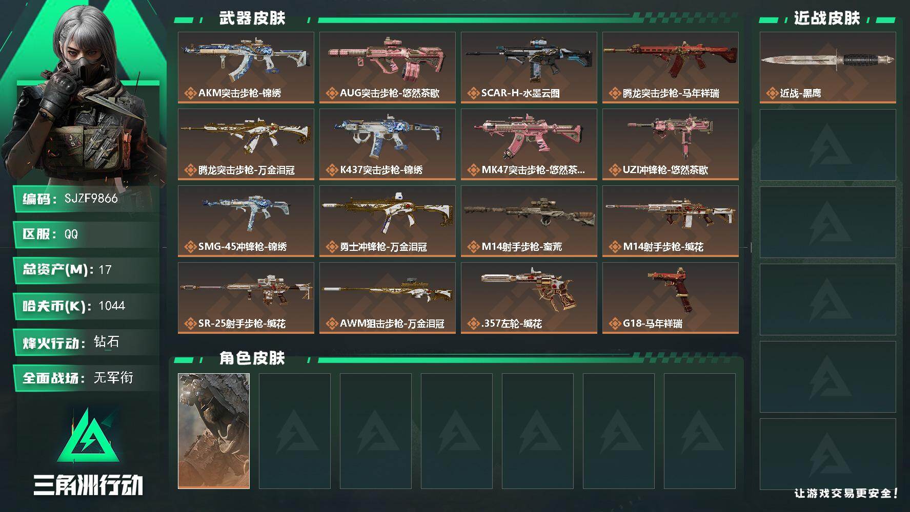 三角洲行动账号QQ【SJZF9866】总资产17M/哈夫币104万/干员外观数1/传说枪皮数16/战场等级1/行动等级60/安全箱等时效性道具以游戏内数据为准，详情请看图/乌鲁鲁-荒原猎手/近战-黑鹰/AKM突击步枪