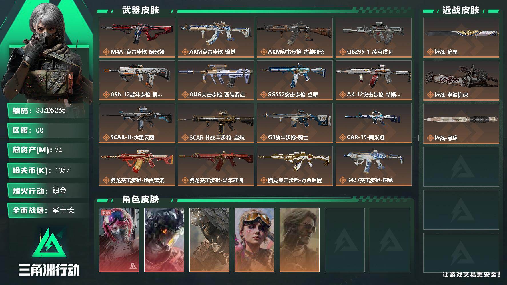 三角洲行动账号QQ【SJZD5265】总资产24M/哈夫币135万/传说近战数2/干员外观数5/传说枪皮数40/战场等级25/行动等级60/安全箱等时效性道具以游戏内数据为准，详情请看图/蛊-能天使午夜邮差/威龙-凌