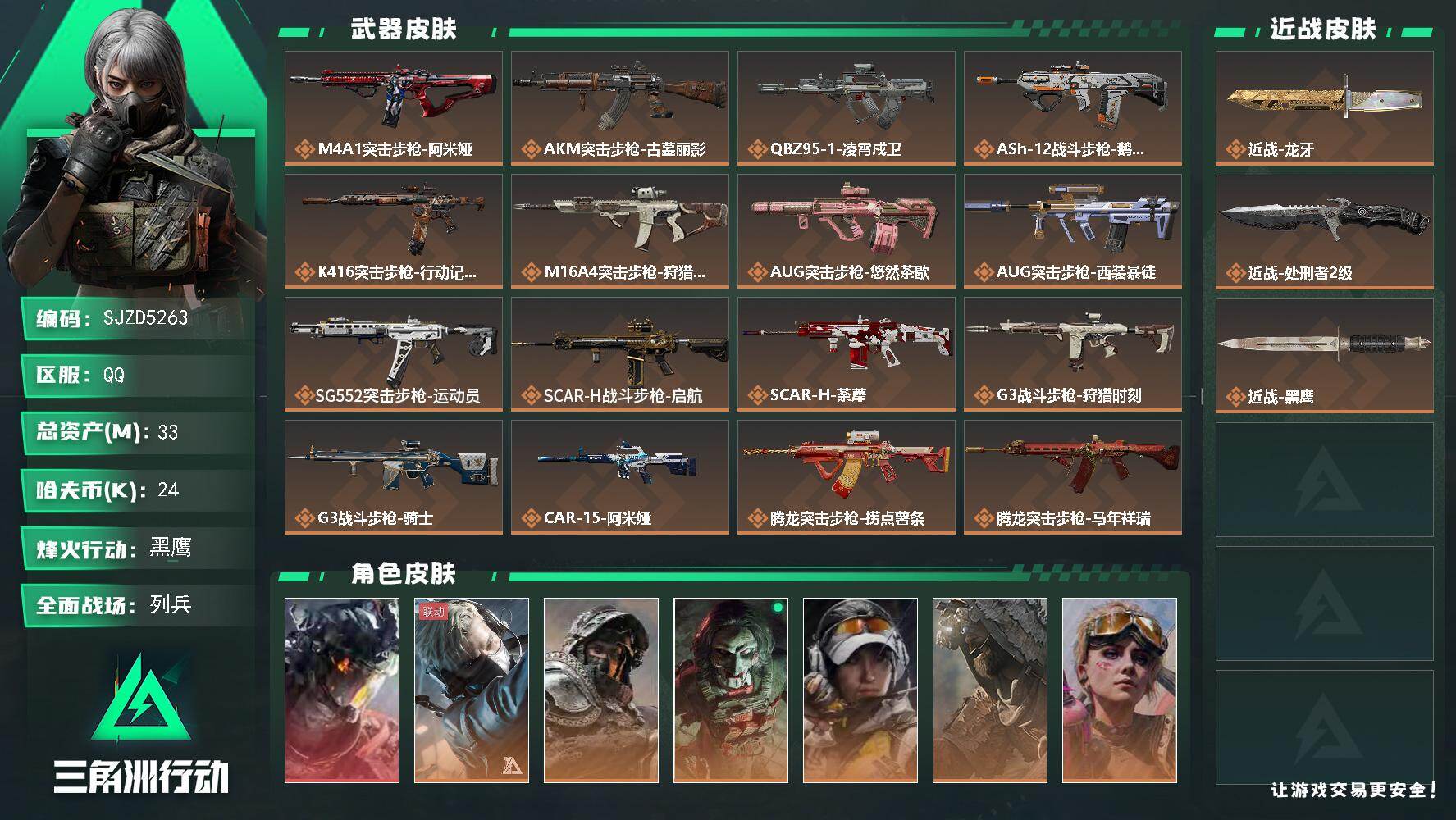 三角洲行动账号QQ【SJZD5263】总资产33M/哈夫币2万/传说近战数2/干员外观数8/传说枪皮数39/战场等级21/行动等级60/安全箱等时效性道具以游戏内数据为准，详情请看图/威龙-凌霄戍卫/蜂医-送葬人·无