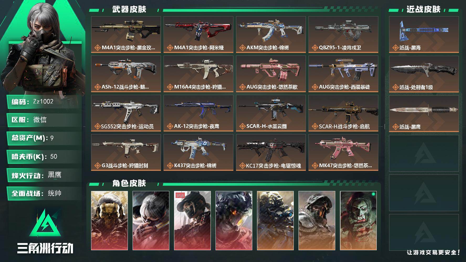三角洲行动账号VX【Zz1002】9m总资产-50k哈夫币-60烽火等级-黑鹰-50战场等级-统帅
【干员外观】：红狼-蚀金玫瑰，骇爪-水墨云图，露娜-黑·天际线，威龙-凌霄戍卫，无名-夜鹰，深蓝-不破誓约，红狼-电