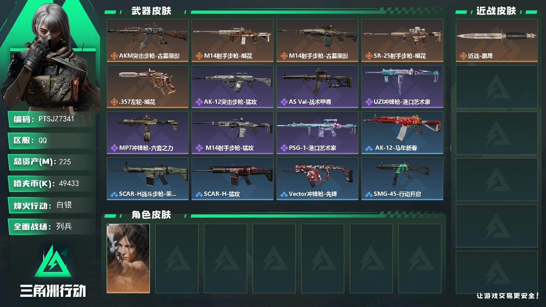 三角洲行动账号QQ【PTSJZ7341】总资产225M/哈夫币4943万/干员外观数1/传说枪皮数5/战场等级11/行