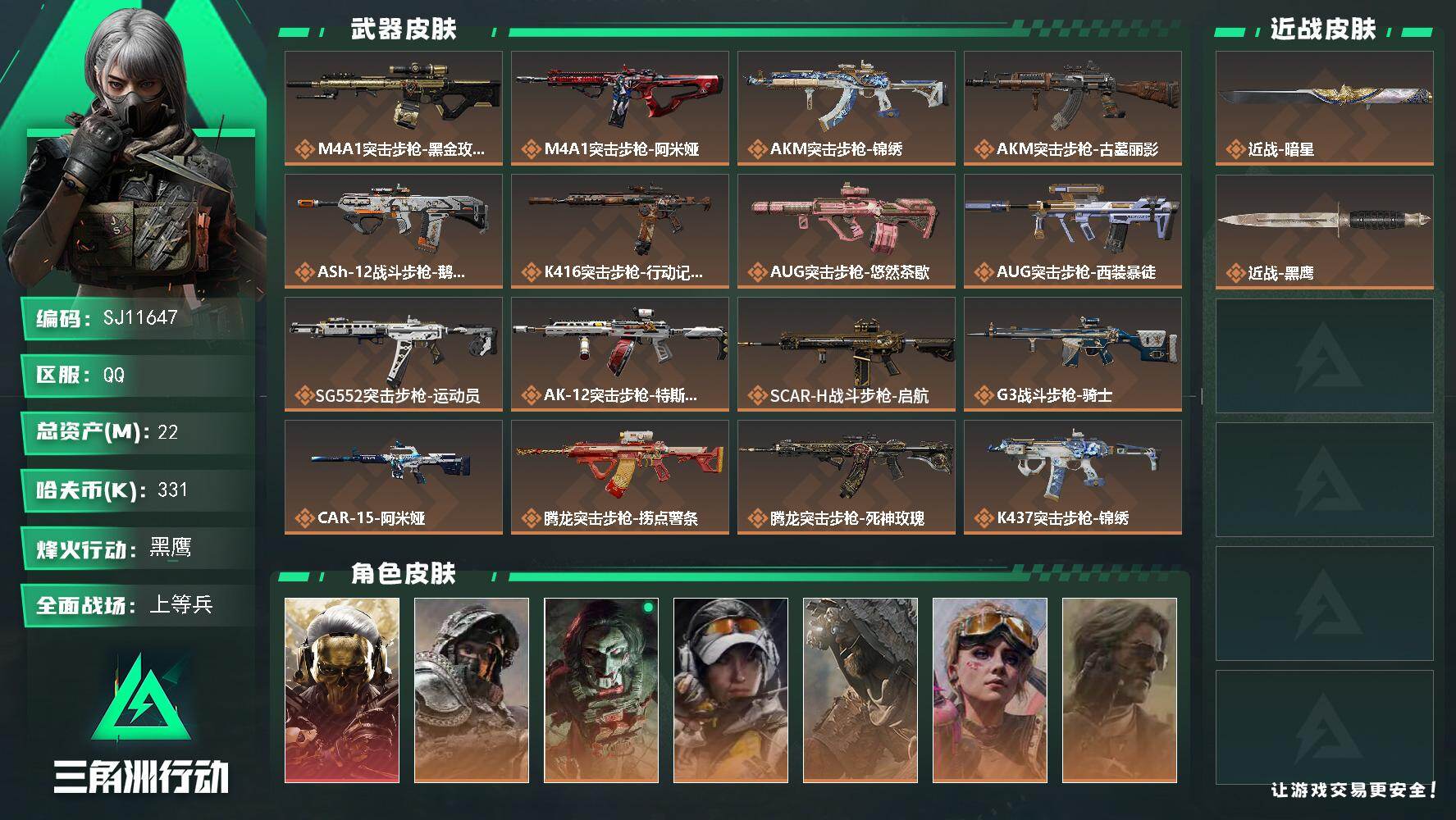 三角洲行动账号QQ【SJ11647】总资产22M/哈夫币33万/传说近战数1/干员外观数7/传说枪皮数38/战场等级5