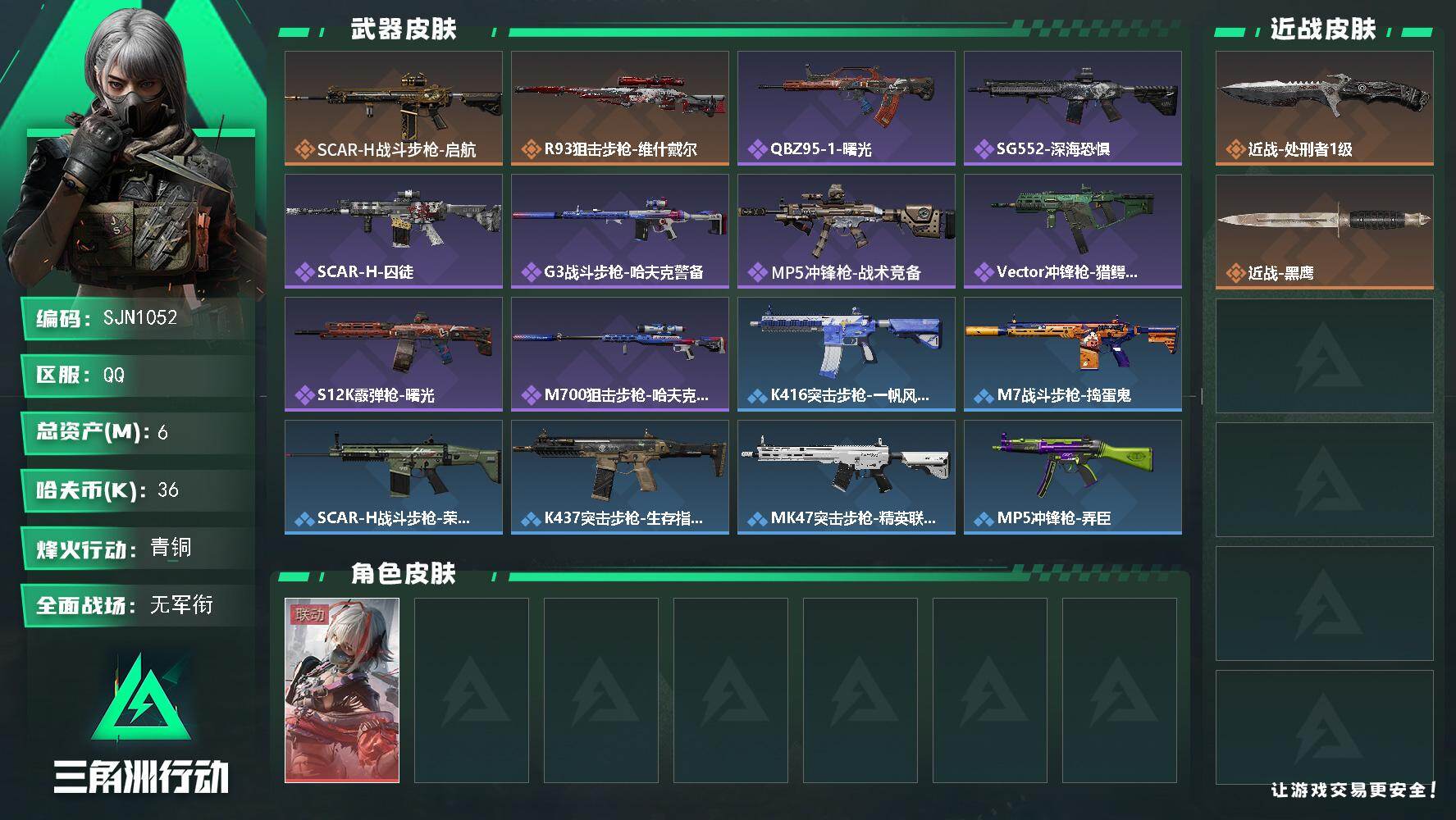 三角洲行动账号QQ【SJN1052】总资产6M/哈夫币3万/传说近战数1/干员外观数1/传说枪皮数2/战场等级1/行动等级43/安全箱等时效性道具以游戏内数据为准，详情请看图/骇爪-维什戴尔/近战-处刑者1级/近战-