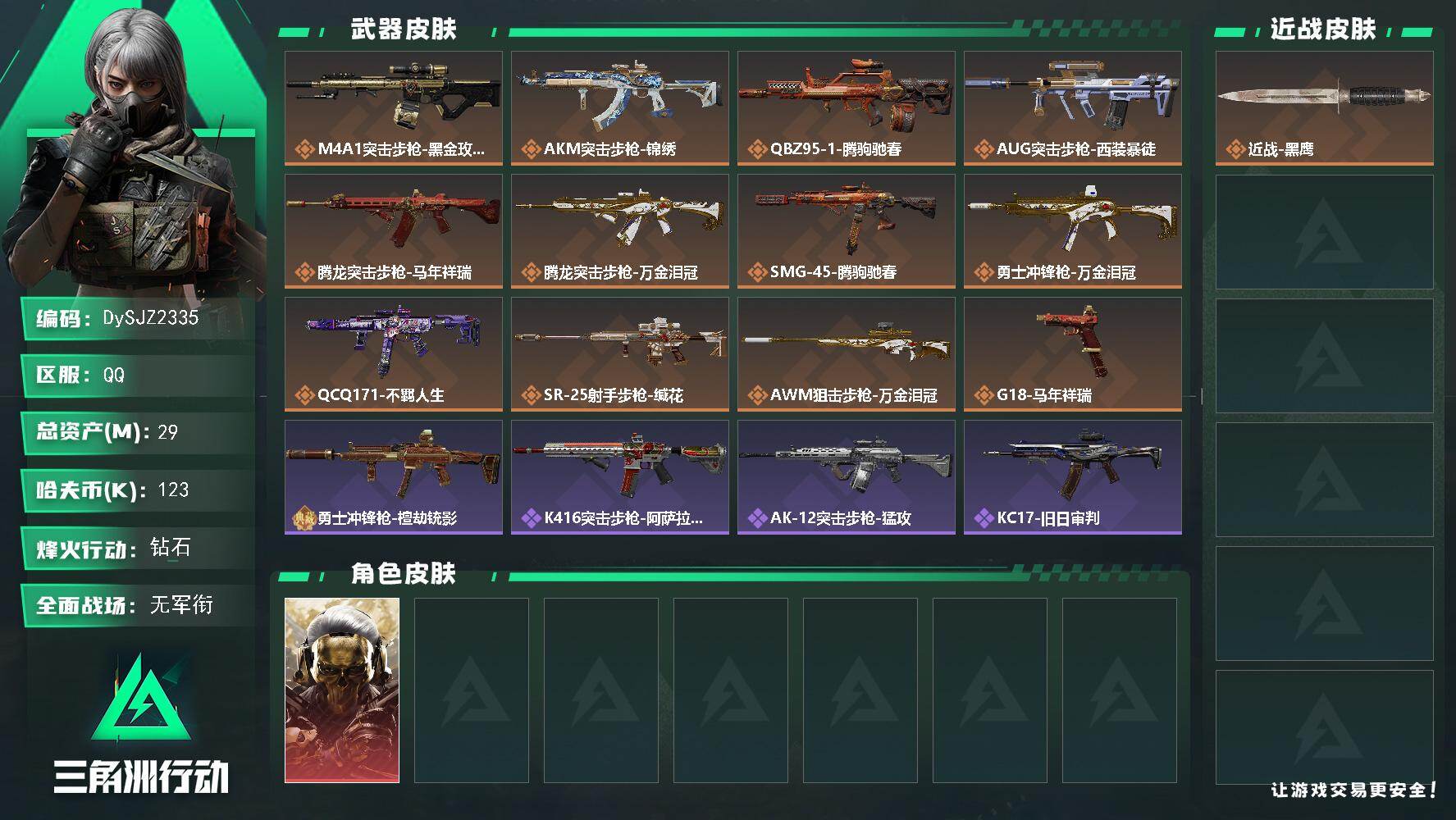 三角洲行动账号QQ【DySJZ2335】总资产29M/哈夫币12万/干员外观数1/传说枪皮数12/战场等级1/行动等级60/安全箱等时效性道具以游戏内数据为准，详情请看图/红狼-蚀金玫瑰/近战-黑鹰/M4A1突击步枪
