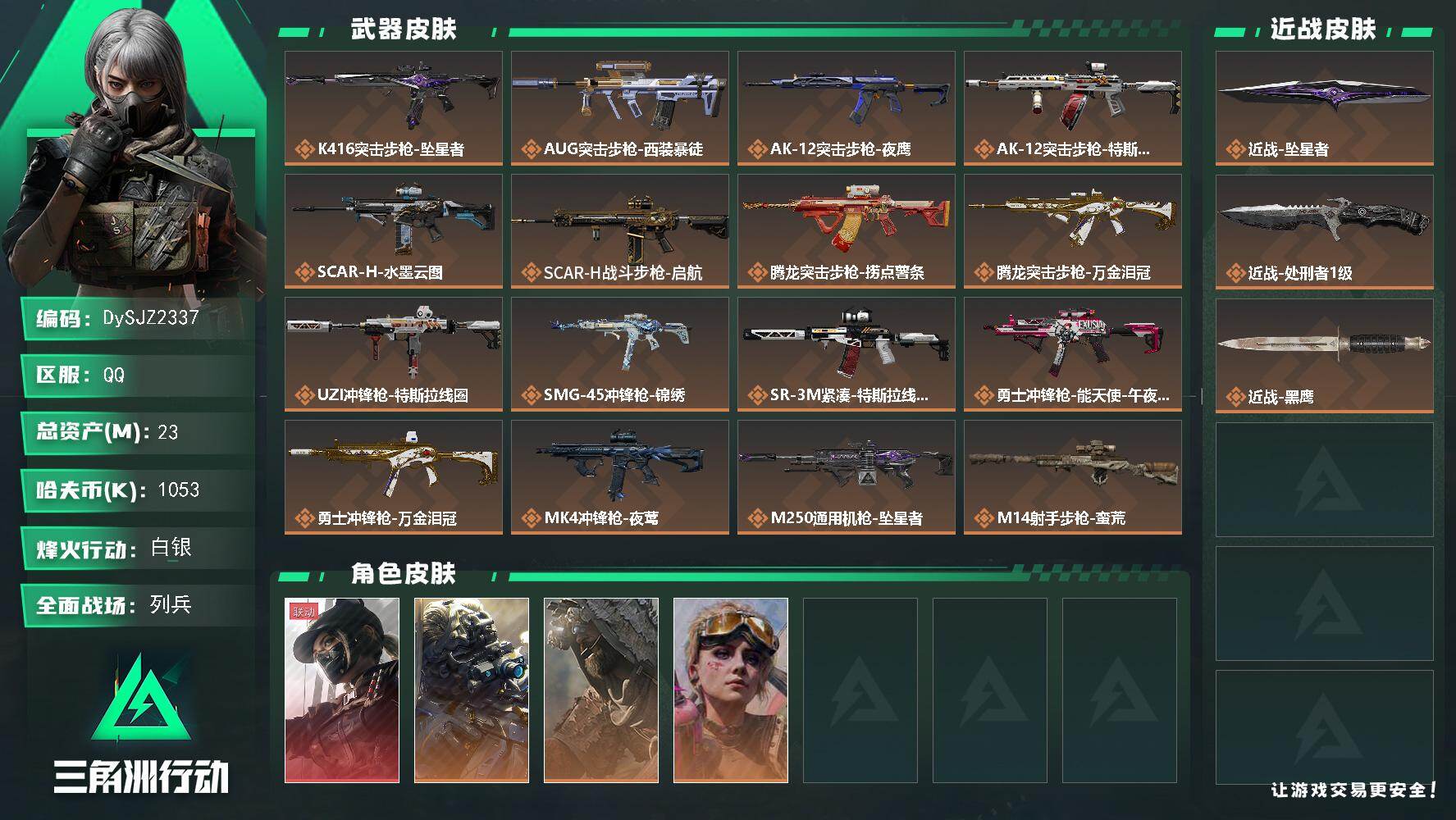 三角洲行动账号QQ【DySJZ2337】总资产23M/哈夫币105万/传说近战数2/干员外观数4/传说枪皮数20/战场等级7/行动等级60/安全箱等时效性道具以游戏内数据为准，详情请看图/露娜-黑·天际线/无名-夜鹰