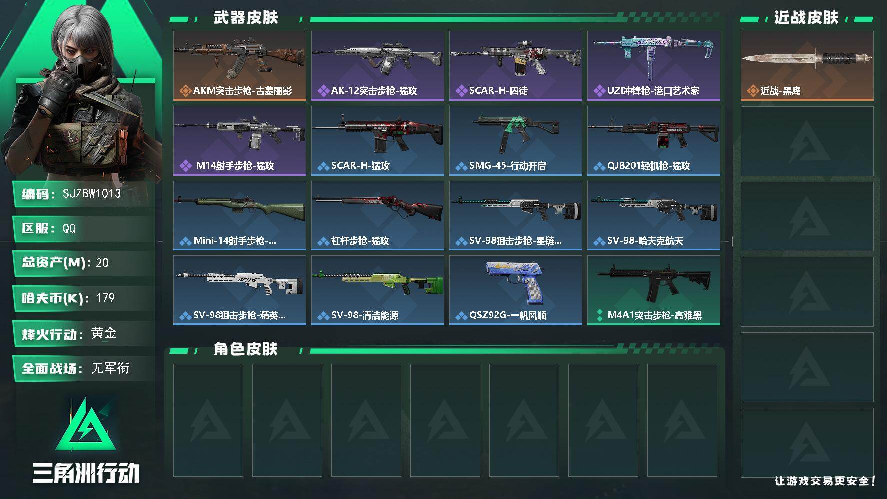 三角洲行动账号QQ【SJZBW1013】总资产20M/哈夫币17万/传说枪皮数1/战场等级1/行动等级50/安全箱等时效性道具以游戏内数据为准，详情请看图/近战-黑鹰/AKM突击步枪-古墓丽影/AK-12突击步枪-猛