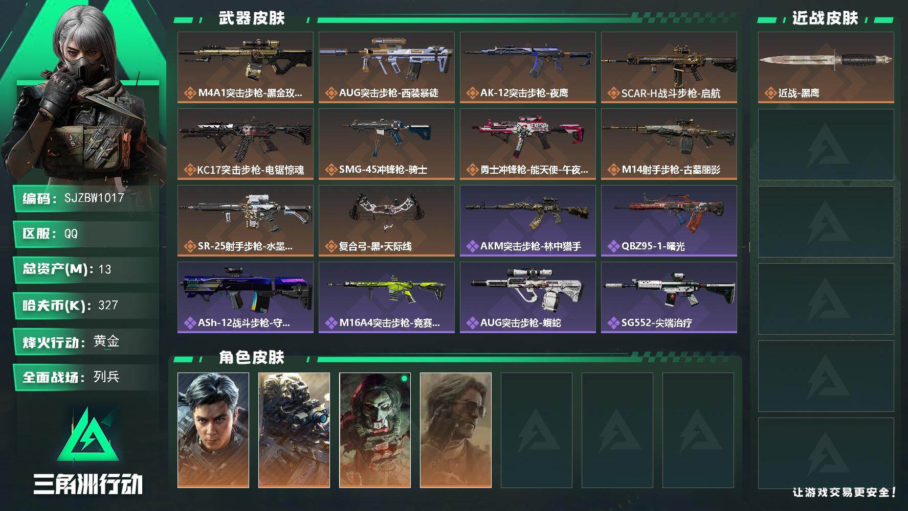 三角洲行动账号QQ【SJZBW1017】总资产13M/哈夫币32万/干员外观数4/传说枪皮数10/战场等级40/行动等
