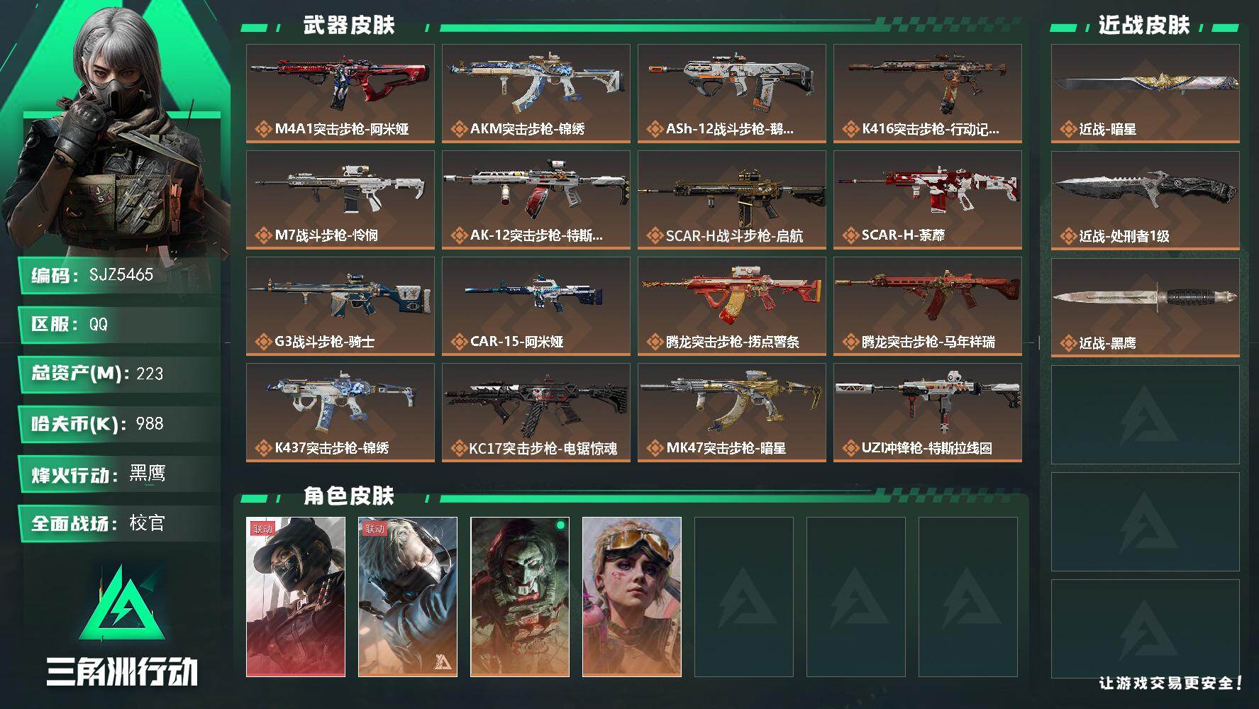 三角洲行动账号QQ【SJZ5465】总资产223M/哈夫币98万/传说近战数2/干员外观数4/传说枪皮数37/战场等级