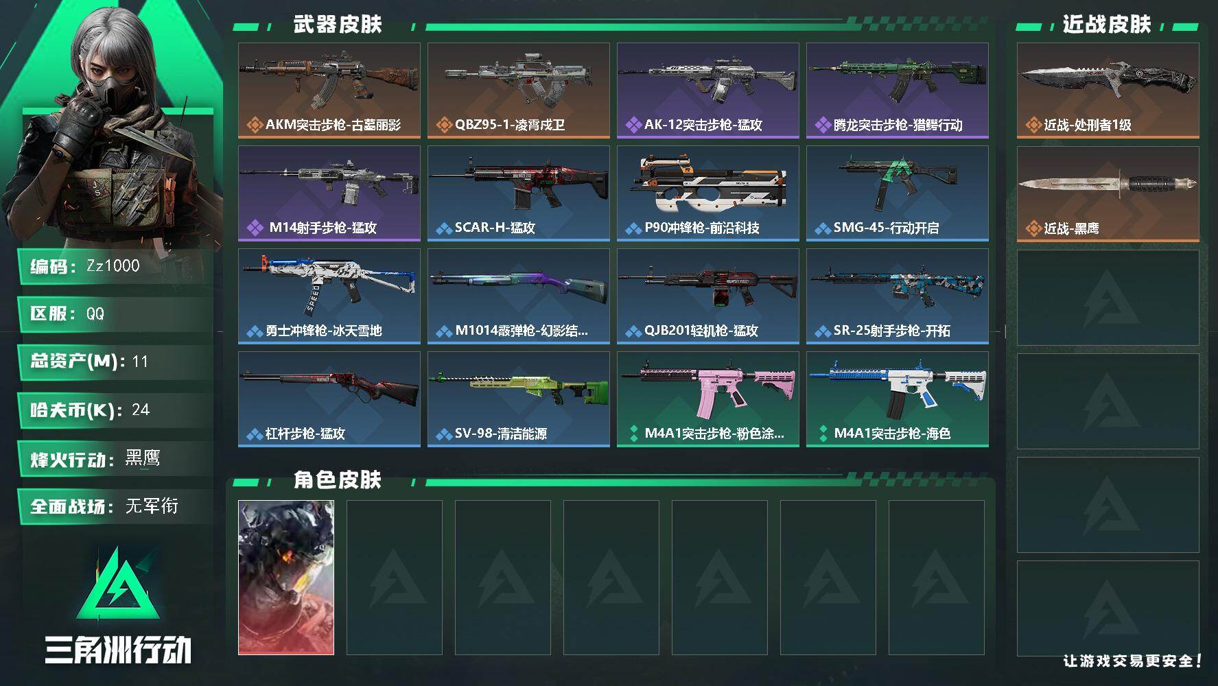 三角洲行动账号QQ【Zz1000】11m总资产-24k哈夫币-60烽火等级-黑鹰-3战场等级-无军衔
【干员外观】：威龙-凌霄戍卫
【近战皮肤】：近战-处刑者1级，近战-黑鹰
【传说外观】：AKM突击步枪-古墓丽影，