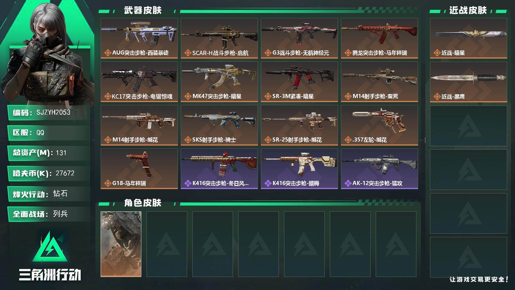 三角洲行动账号QQ【SJZYH2053】总资产131M/哈夫币2767万/传说近战数1/干员外观数1/传说枪皮数13/战场等级11/行动等级60/安全箱等时效性道具以游戏内数据为准，详情请看图/乌鲁鲁-荒原猎手/近战