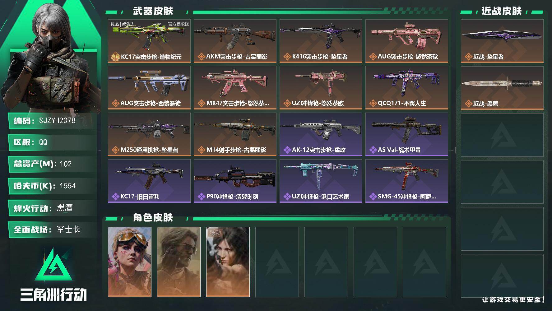 三角洲行动账号QQ【SJZYH2078】总资产102M/哈夫币155万/传说近战数1/干员外观数3/典藏外观数1/传说枪皮数10/战场等级25/行动等级60/安全箱等时效性道具以游戏内数据为准，详情请看图/蛊-不羁人