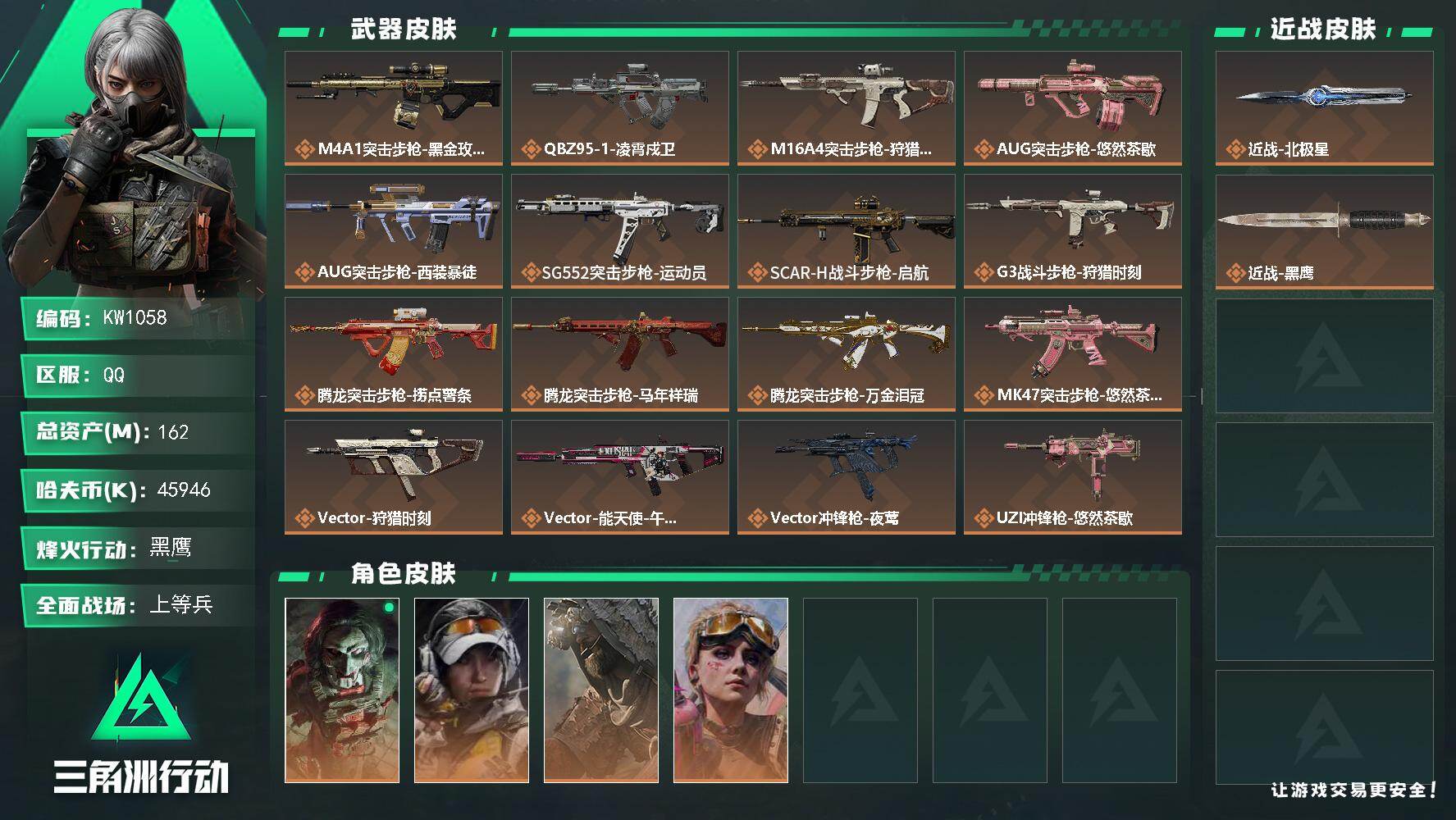 三角洲行动账号QQ【KW1058】总资产162M/哈夫币4594万/传说近战数1/干员外观数4/传说枪皮数33/战场等级31/行动等级60/安全箱等时效性道具以游戏内数据为准，详情请看图/红狼-电锯惊魂/露娜-金牌射
