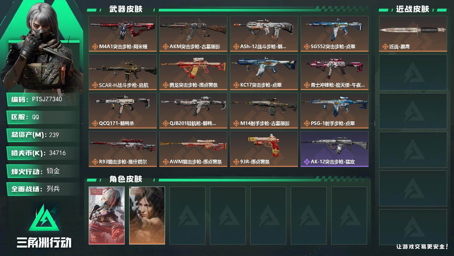 三角洲行动账号QQ【PTSJZ7340】总资产239M/哈夫币3471万/干员外观数2/传说枪皮数15/战场等级14/